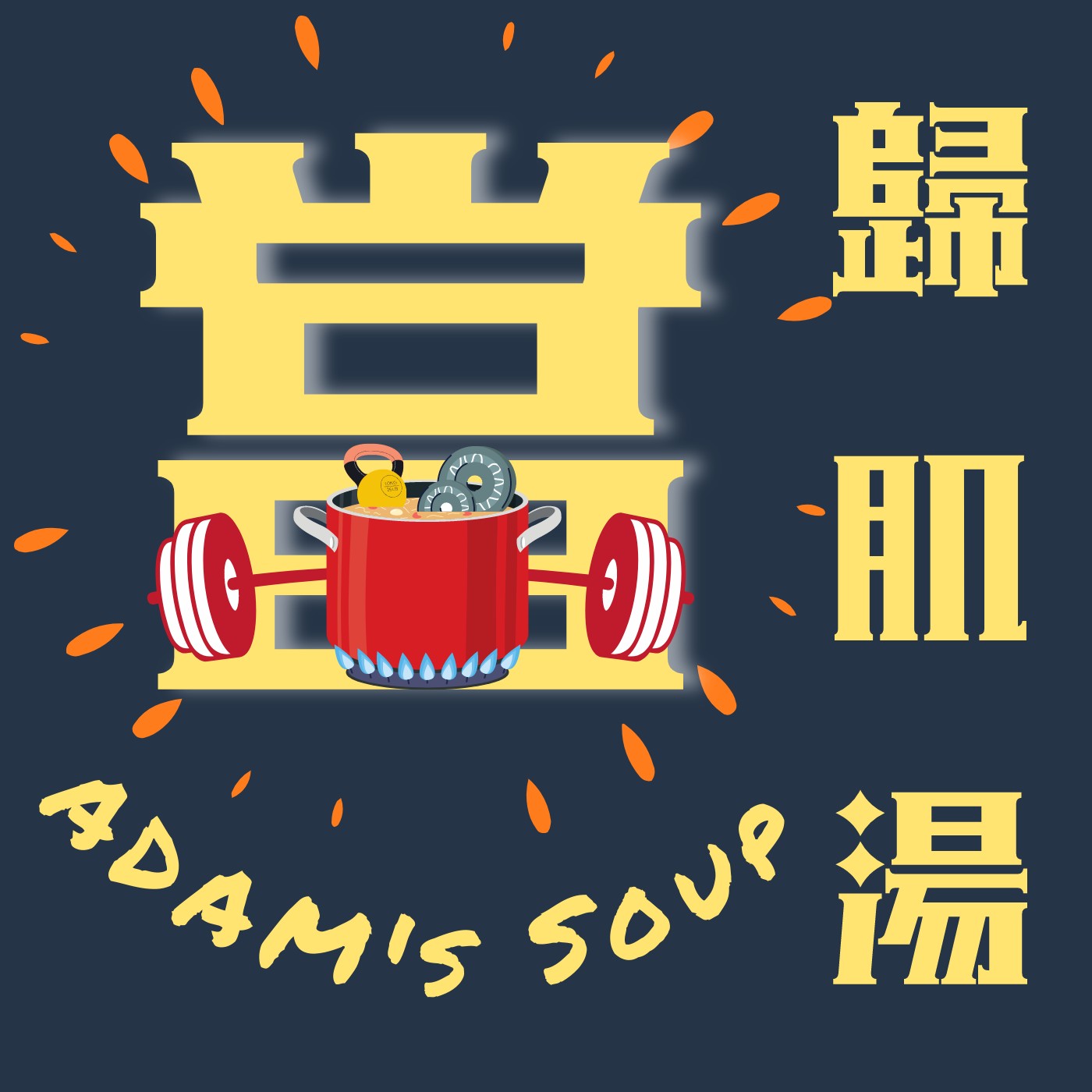 EP.13 越自律真的越自由? 還是成了約束?