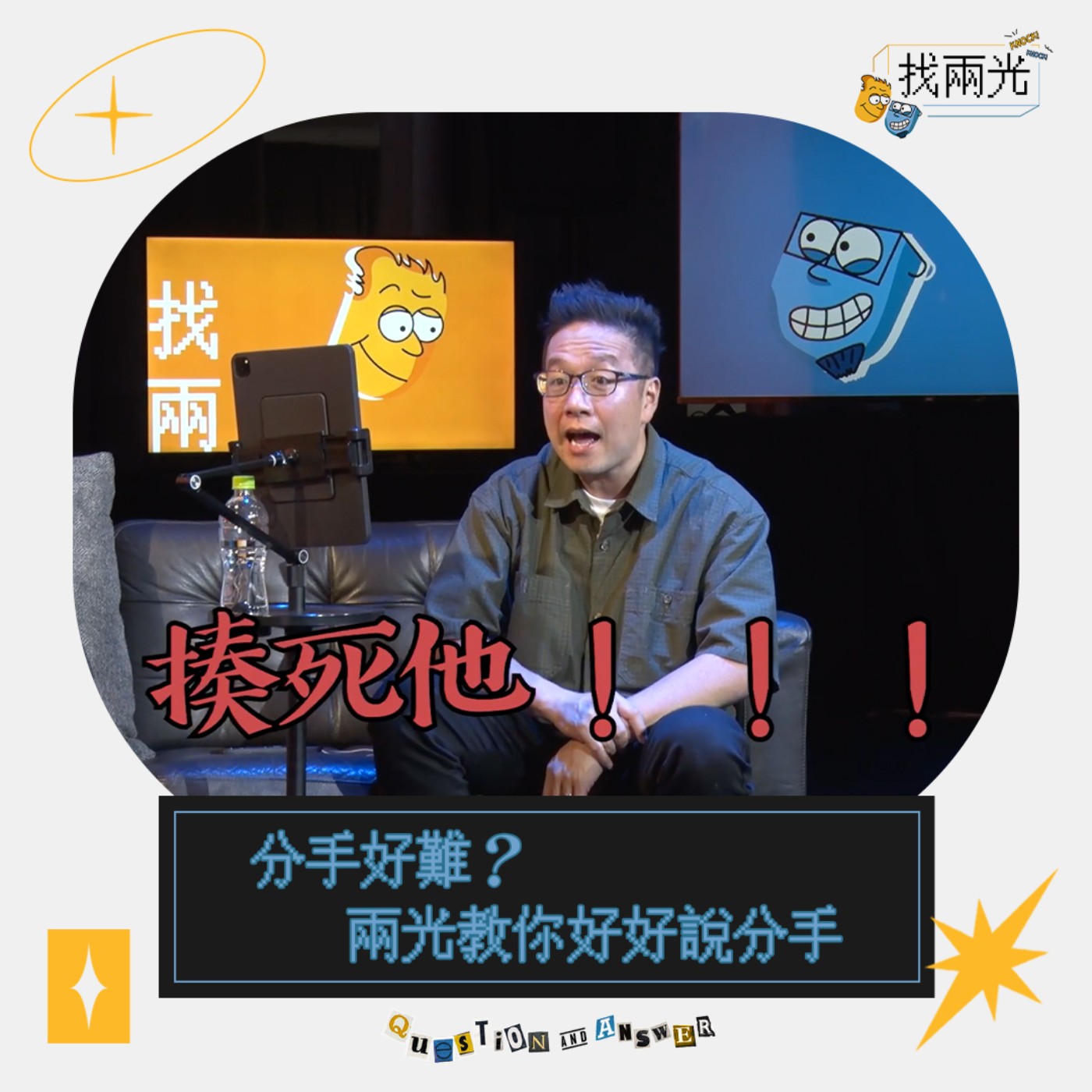 分手好難?如何好好說分手?|找兩光 EP.19