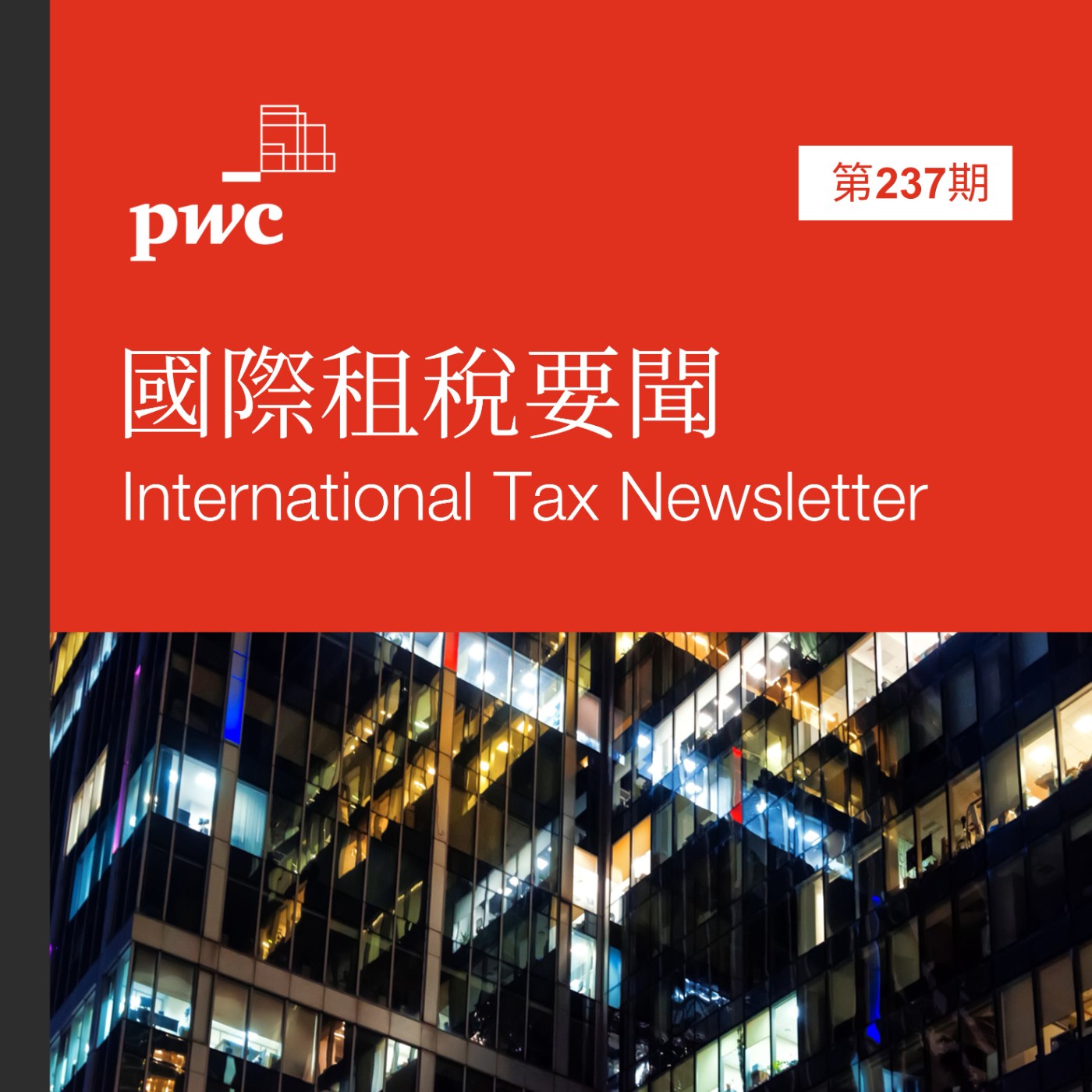 PwC Taiwan (資誠)