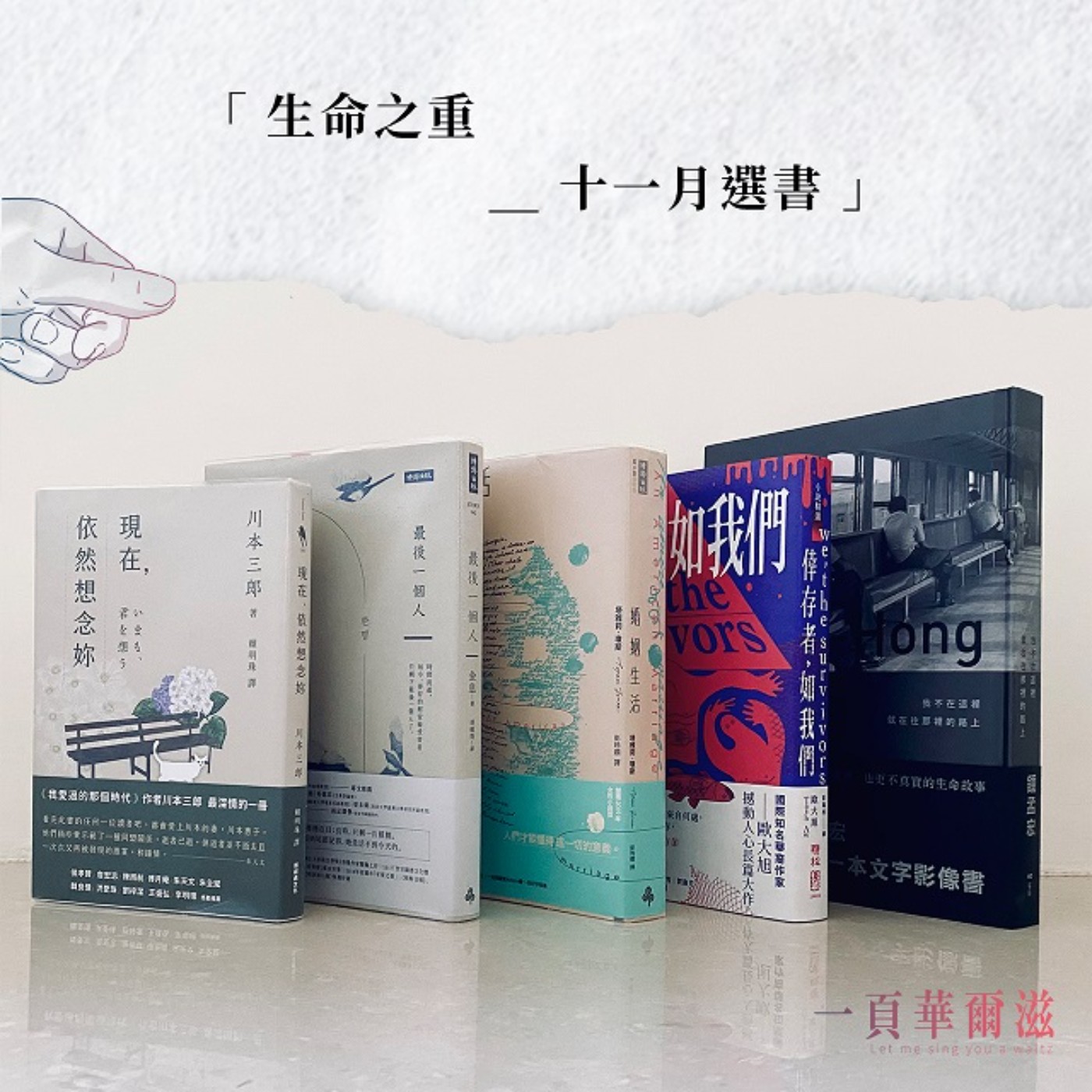 生命之重 十一月選書 _《一頁華爾滋》EP10