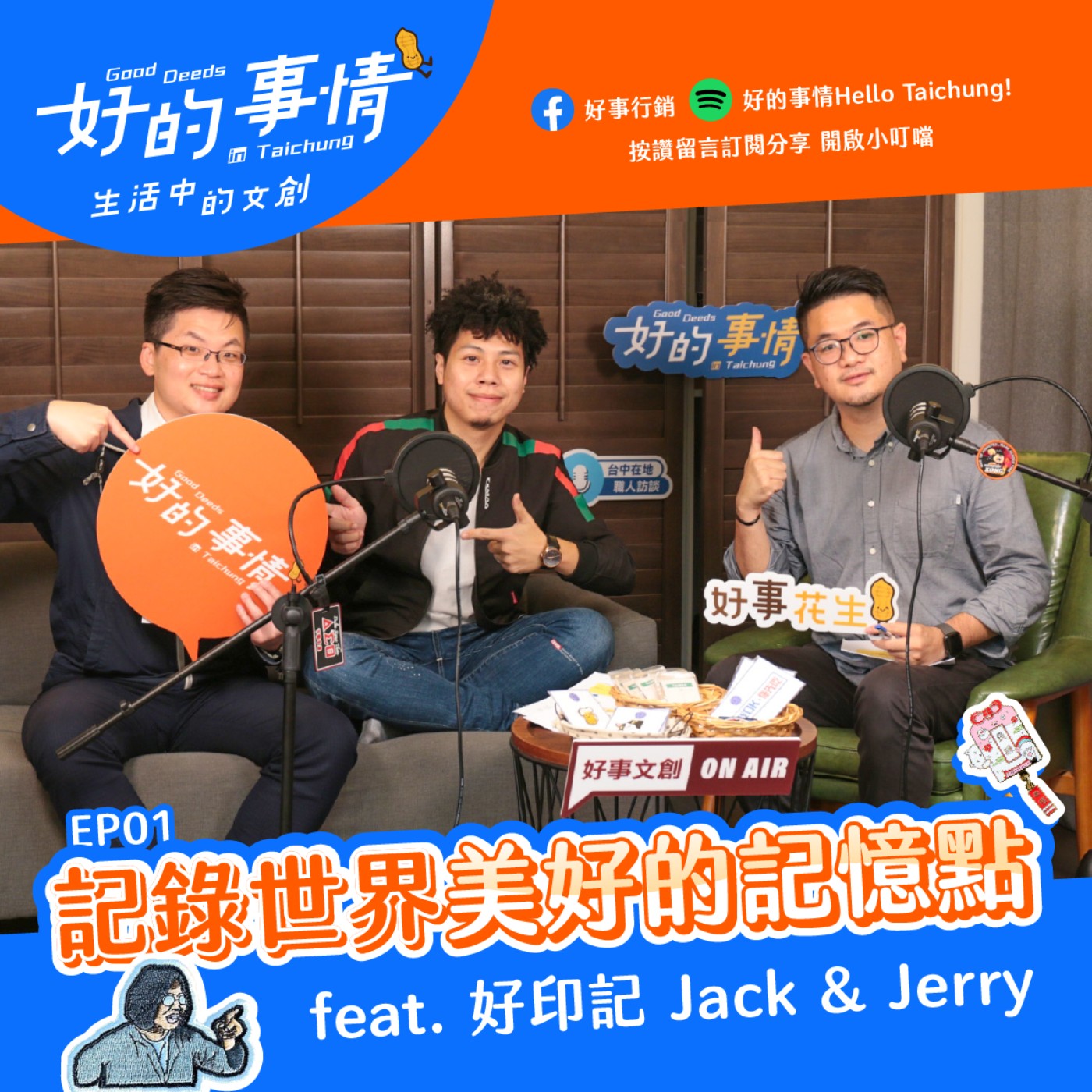 EP01 [生活中的文創] 記錄世界美好的記憶點  feat. 好印記 Jack&Jerry episode artwork