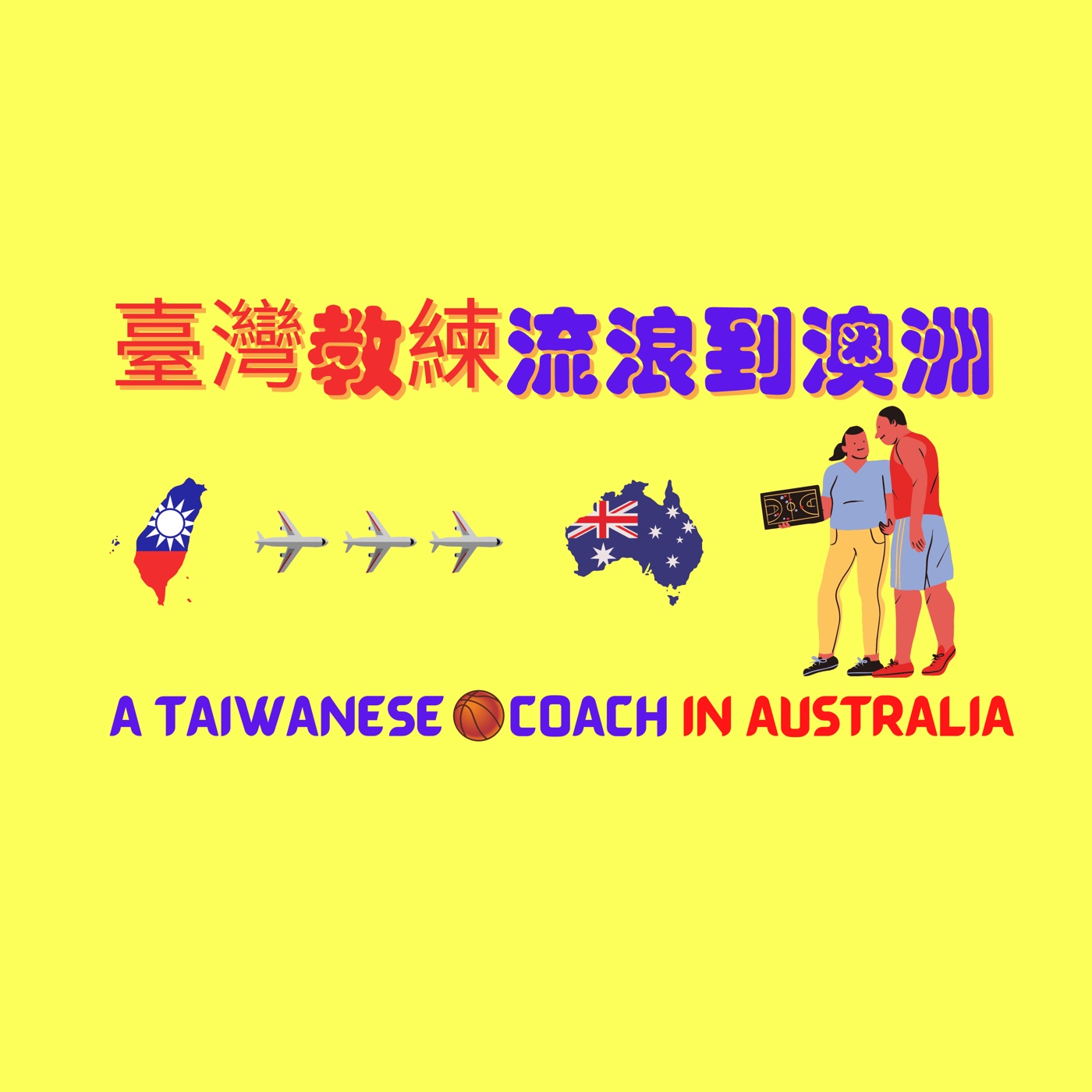 EP2- 12月4號，大台北地區P.league 和T1 同時開打，看完之後讓我最振奮的事只有一個｜賽後球員簡評