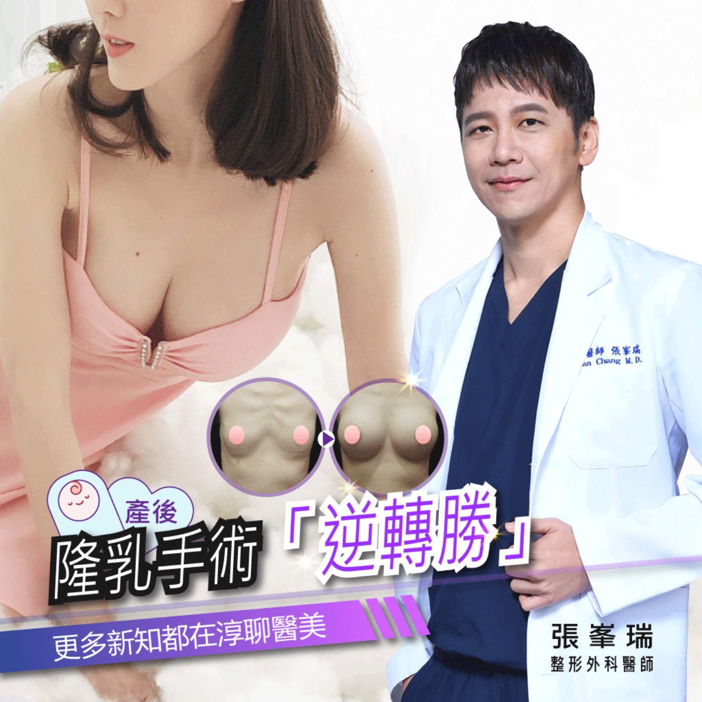 愛惟美【EP19】產後胸部走鐘，隆乳手術「逆轉勝! 」 feat.張峯瑞醫師 episode artwork