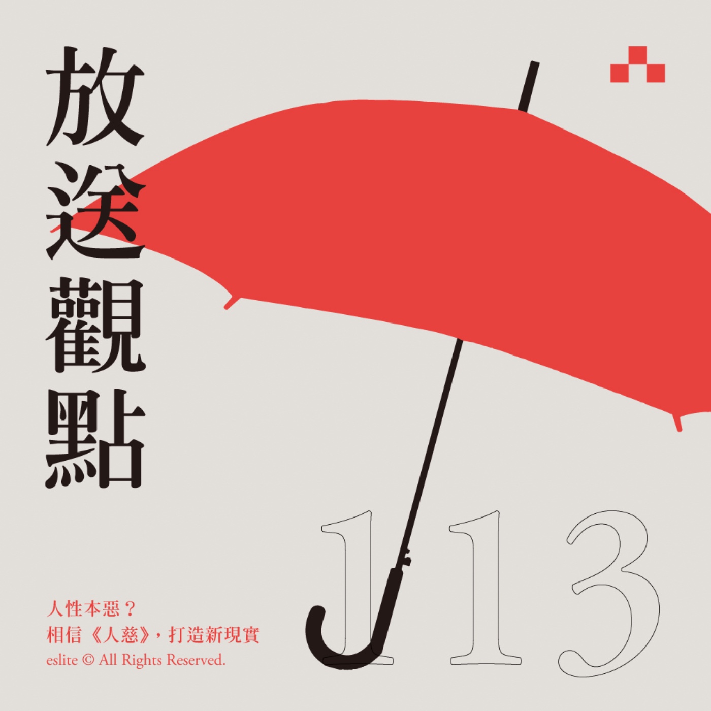 cover of episode EP113｜人性本惡？相信《人慈》，打造新現實｜放送觀點〈truth or bias〉
