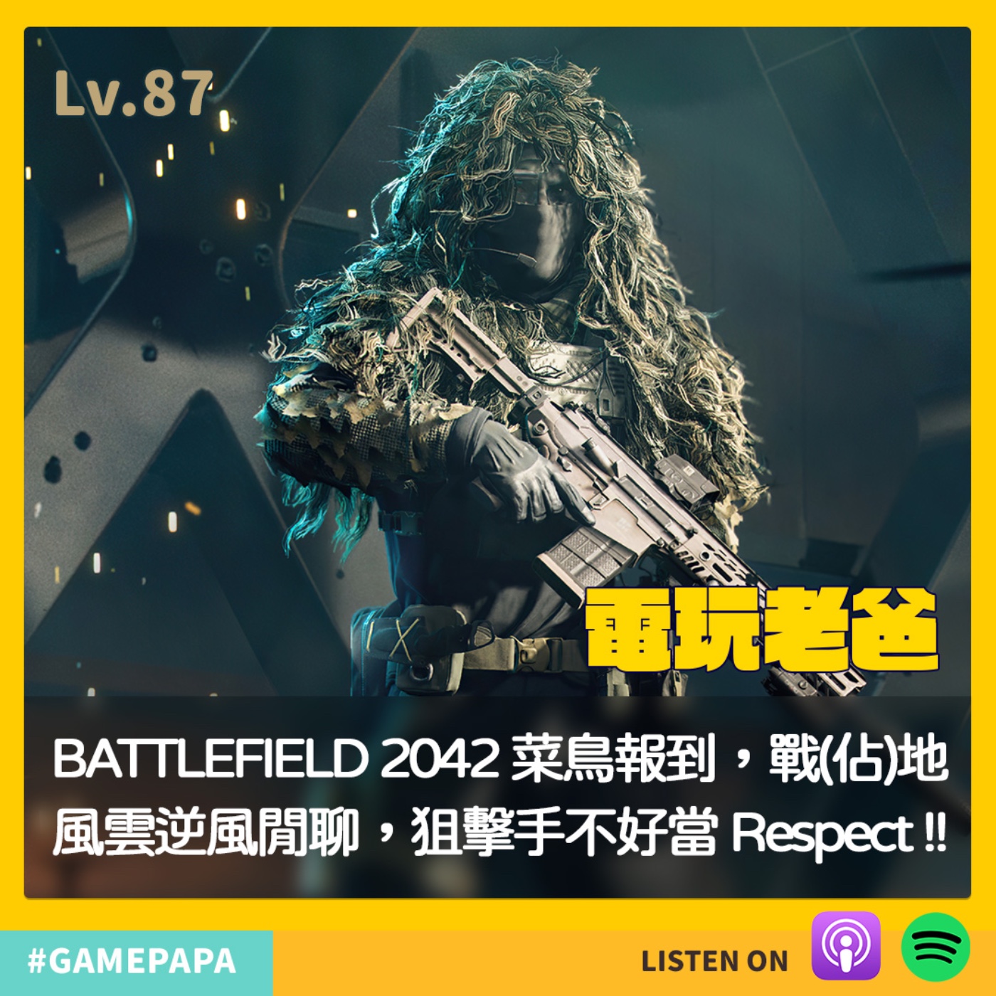 LV87 BATTLEFIELD 2042 菜鳥報到，戰(佔)地風雲逆風閒聊，狙擊手不好當 Respect !! episode artwork