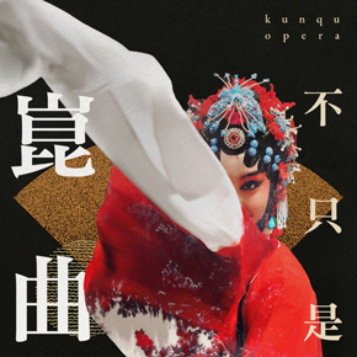 EP01-2唱段《長生殿．哭像》 曲牌【小梁州】【么篇】 episode artwork
