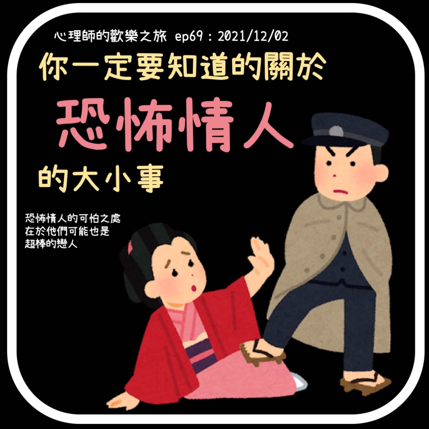 ep69 你一定要知道的恐怖情人的大小事 episode artwork