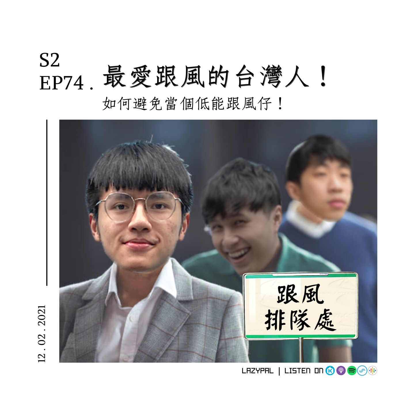 最愛跟風的台灣人！避免當個低能跟風仔！！ episode artwork