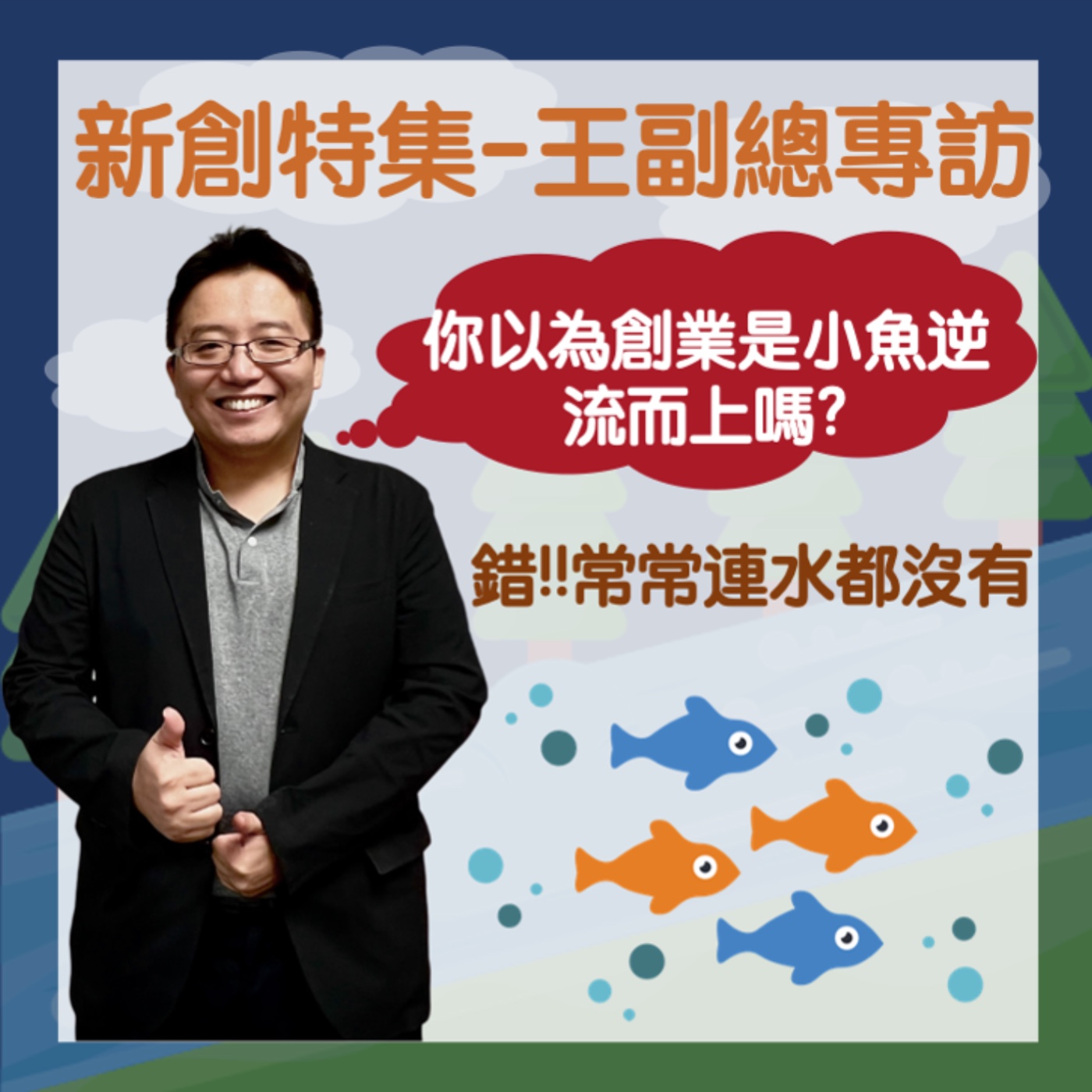【新創特集】曾經以為走過的歪路，都是造就未來的養分 feat.王仁甫