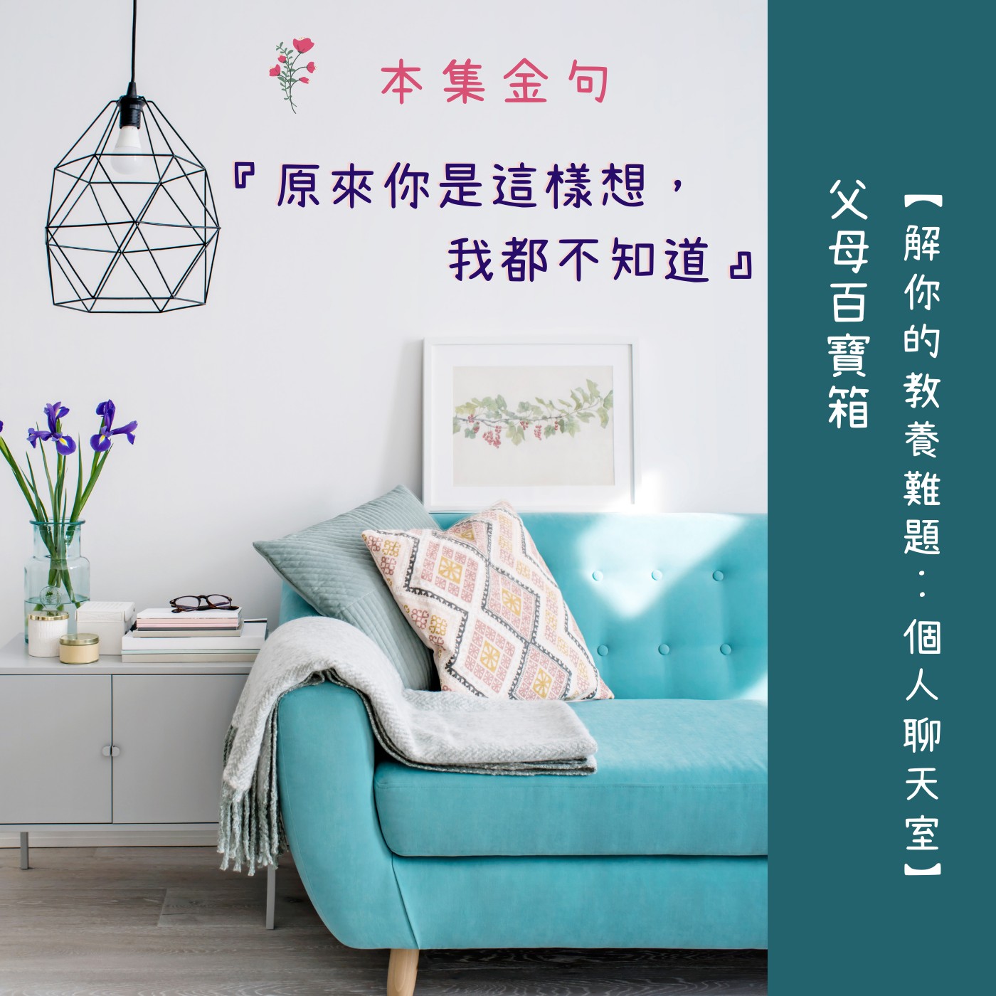 【父母百寶箱】S2E9【解你的教養難題:個人聊天室】 【父母百寶箱】S2E9【解你的教養難題:個人聊天室】