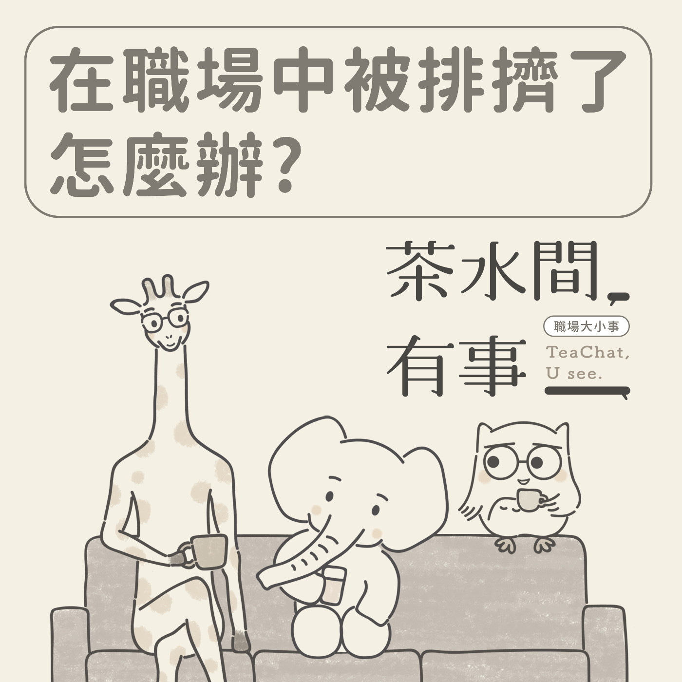 EP8 在職場中被排擠了怎麼辦？｜茶水間有事｜ episode artwork