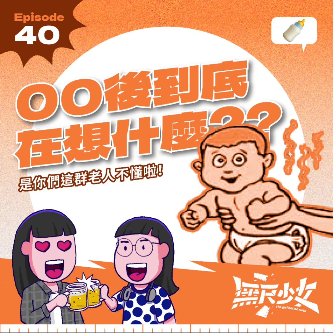 EP40 | 00後到底在想什麼？ ？是你們這群老人不懂啦！ ft. BrocoLee 李偉俊 episode artwork