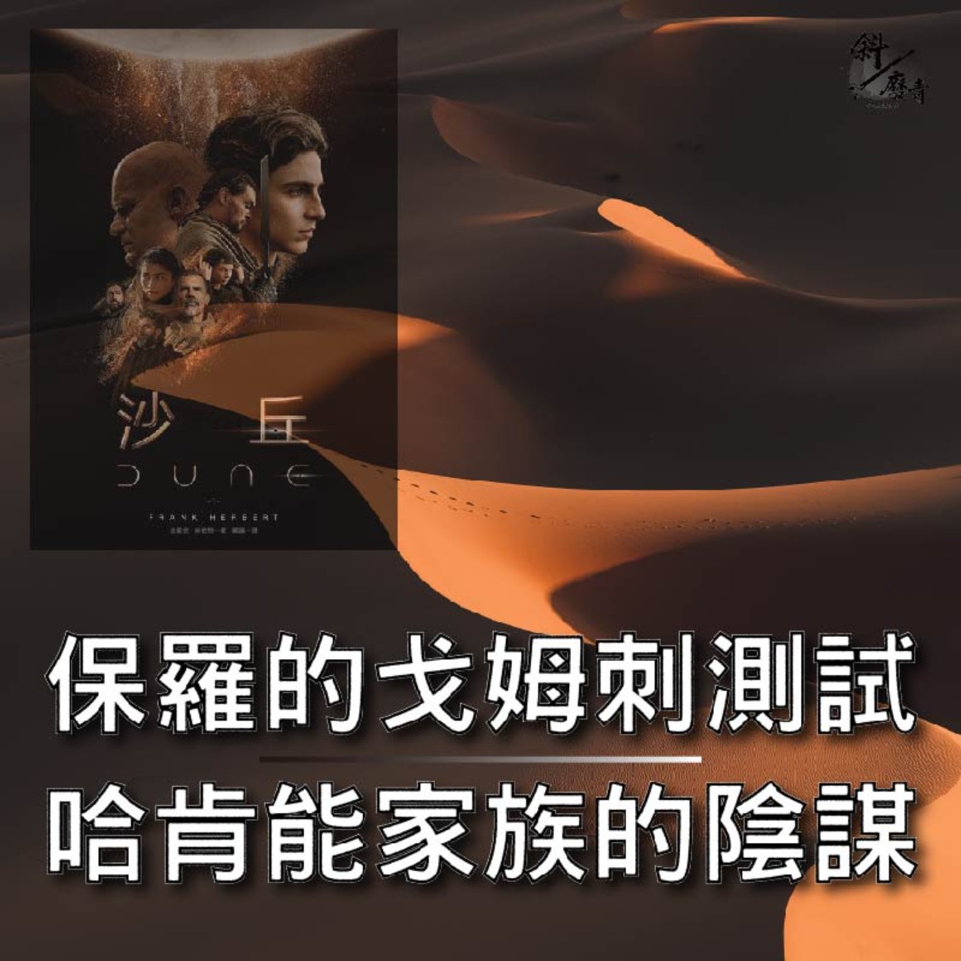 S3E22|沙丘系列01|保羅的戈姆刺測試 x 哈肯能家族的陰謀