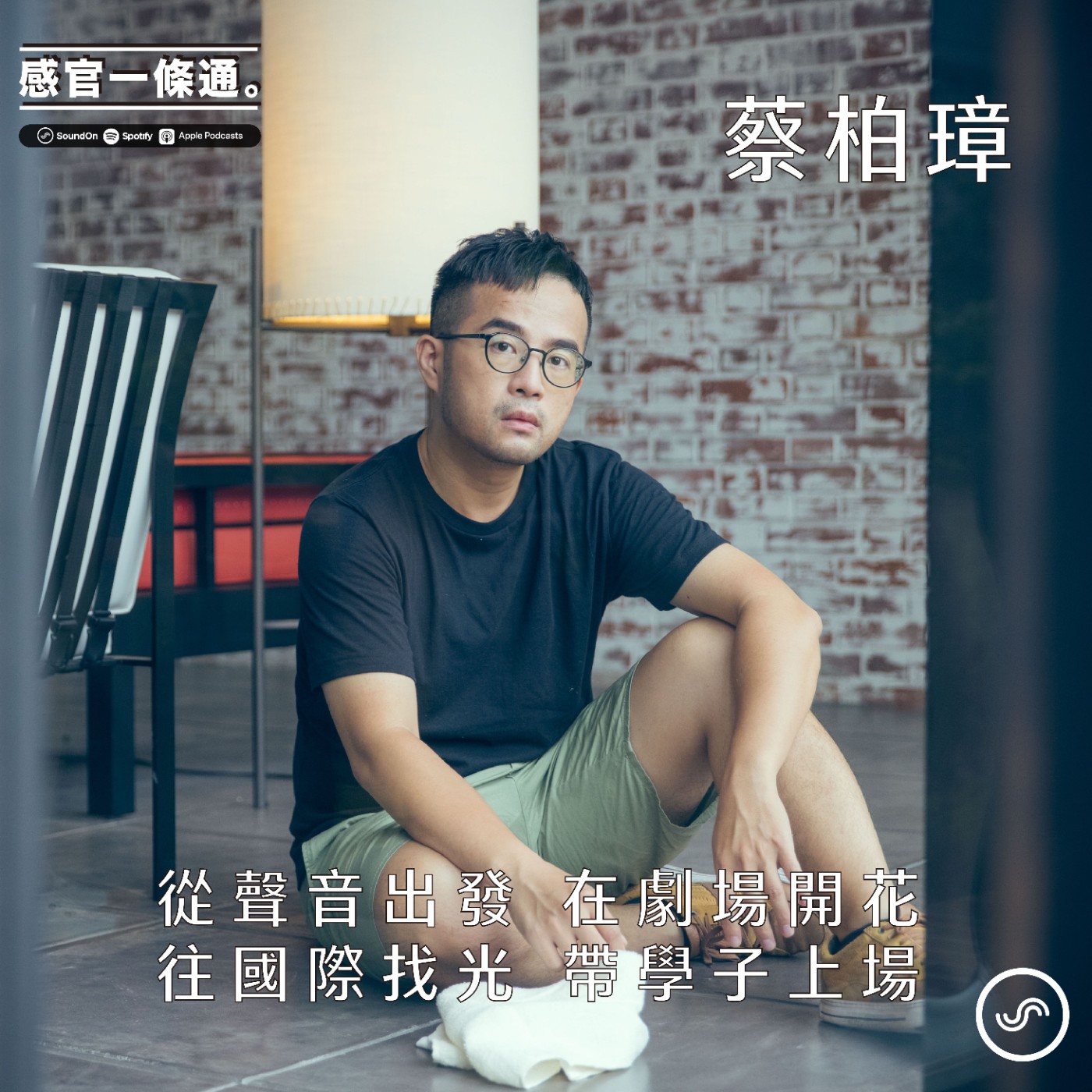 EP98|蔡柏璋:從聲音出發 在劇場開花 往國際找光 帶學子上場
