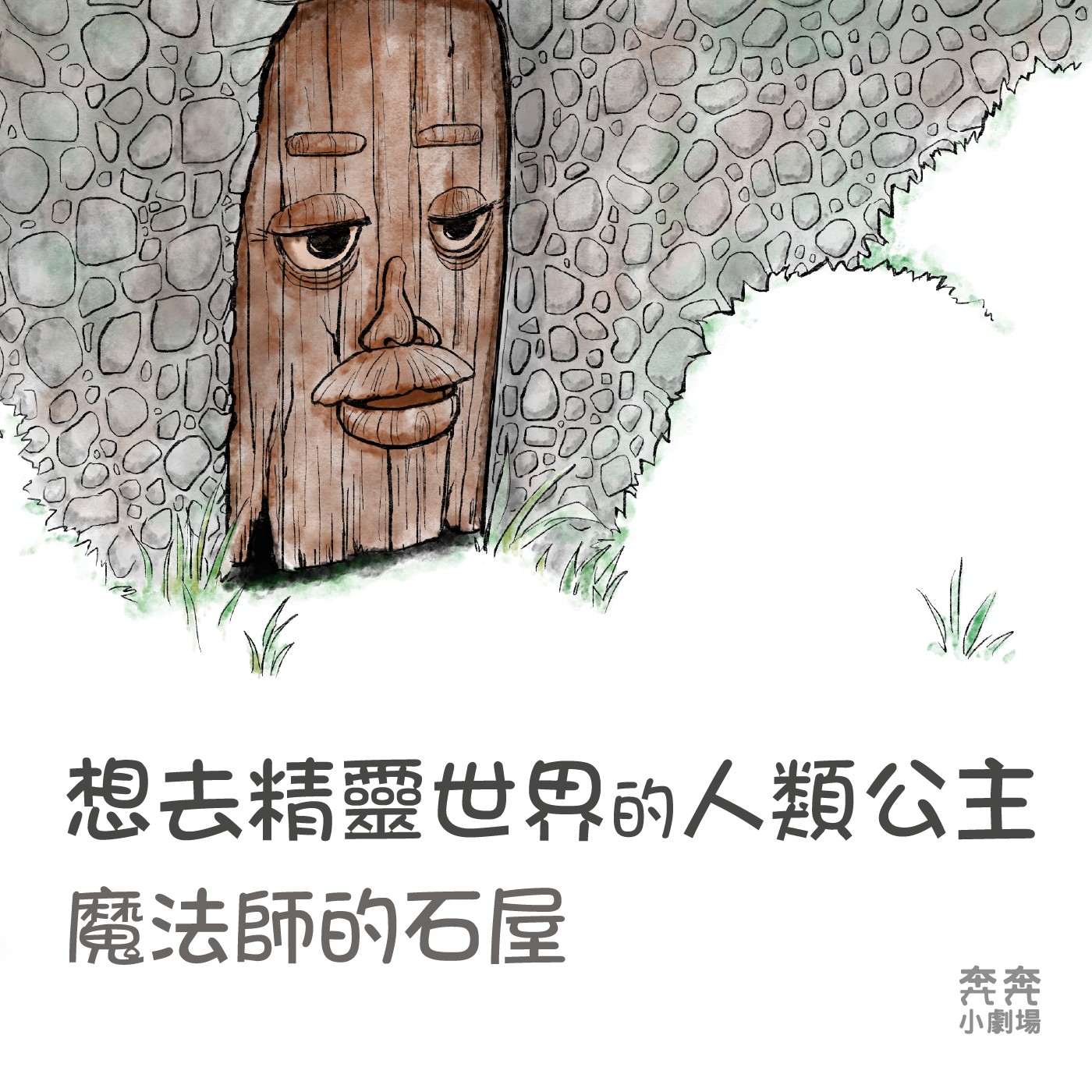 EP25 魔法師的石屋 | 想去精靈世界的人類公主(十二) episode artwork