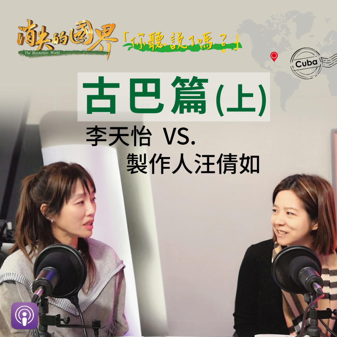 消失的國界_你聽說了嗎? 古巴篇(上)