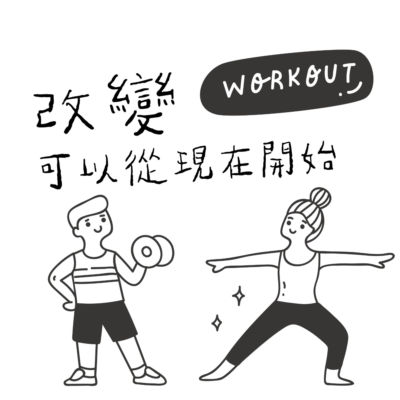 【職業悄悄話】改變，可以從現在開始 episode artwork