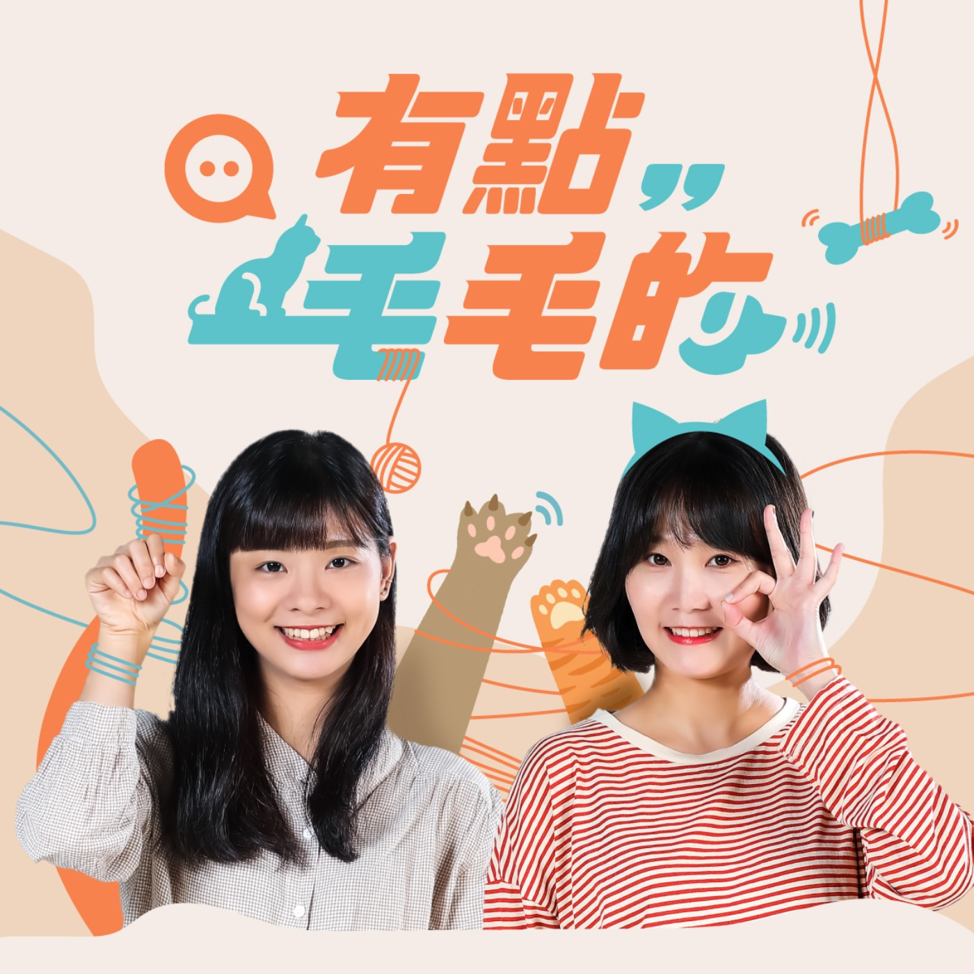 有點毛毛的