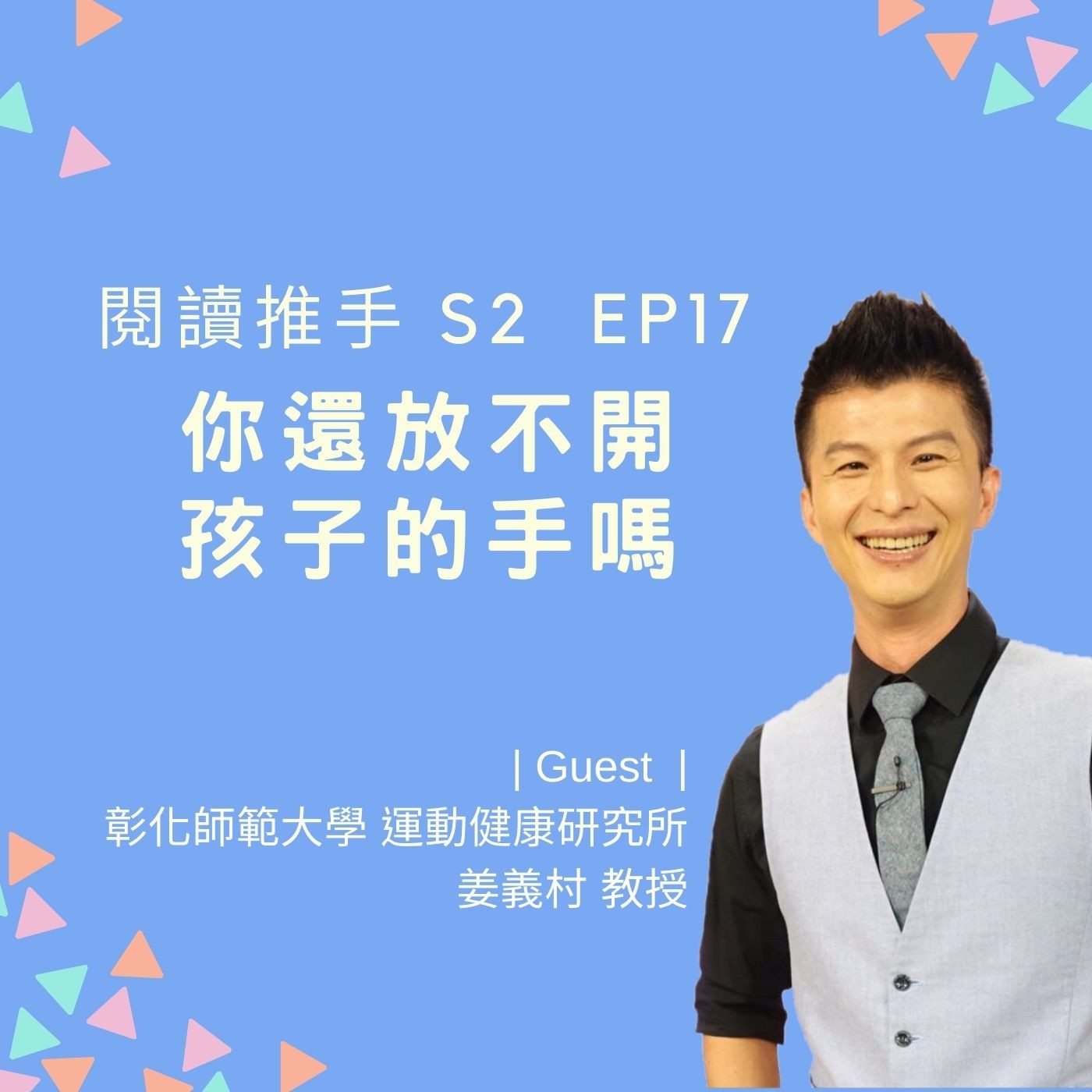 S2 EP17【訓練孩子自理能力】你還放不開孩子的手嗎? | 來賓：姜義村 episode artwork