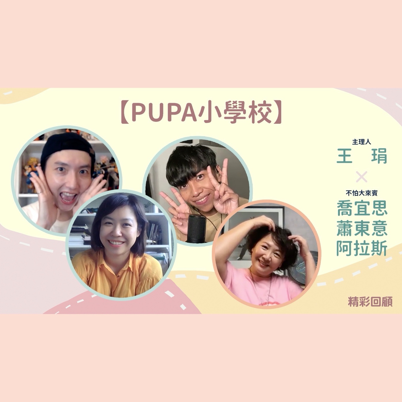 《PUPA小學校》精彩回顧｜一起來享受生命中那些美好的過程吧！