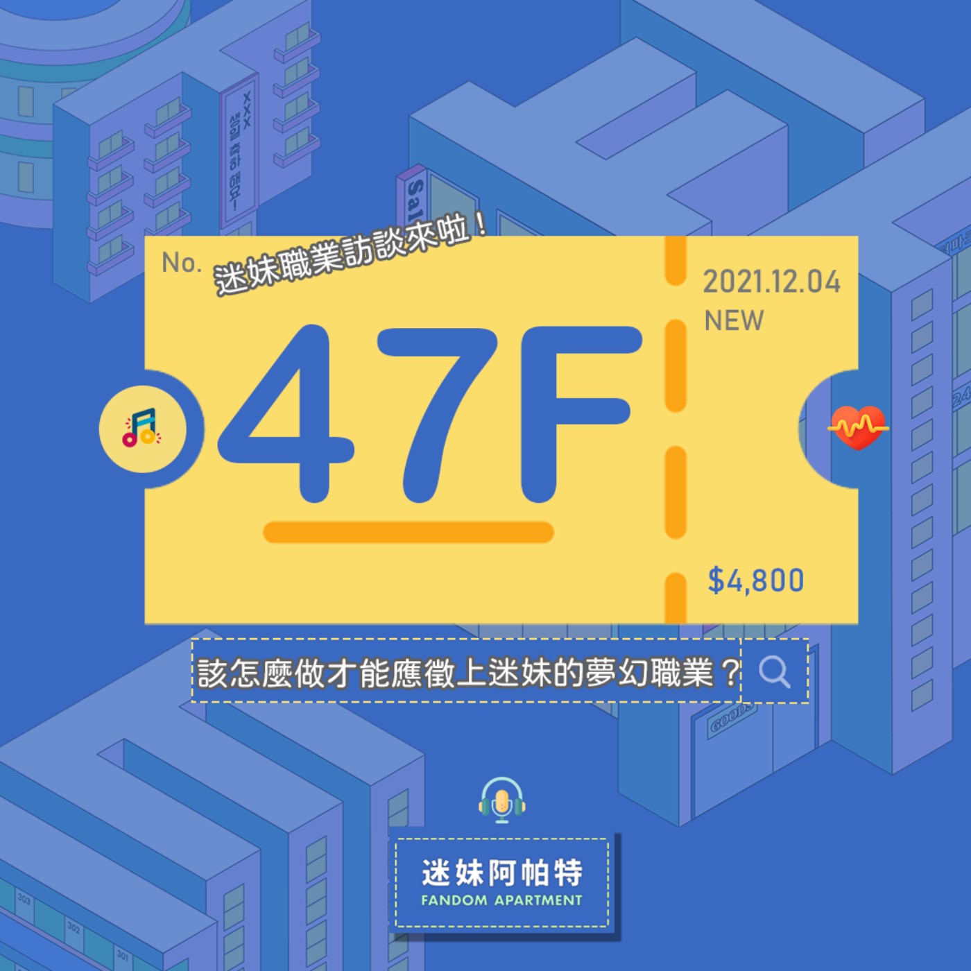 47F ▞ 迷妹最想做的職業之一！該怎麼做才能應徵上迷妹的夢幻職業？聽完好羨慕！我也想看到偶像在演唱會後台做...🤫feat. Kathy│S3 #迷妹訪談 episode artwork