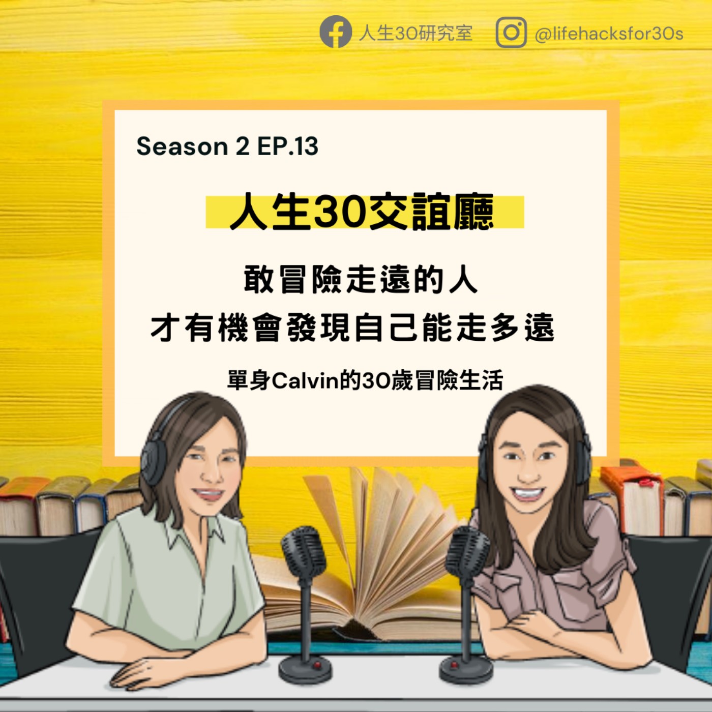 人生30交誼廳:敢冒險走遠的人才有機會發現自己能走多遠 / 單身Calvin的30歲冒險生活(S2EP13)