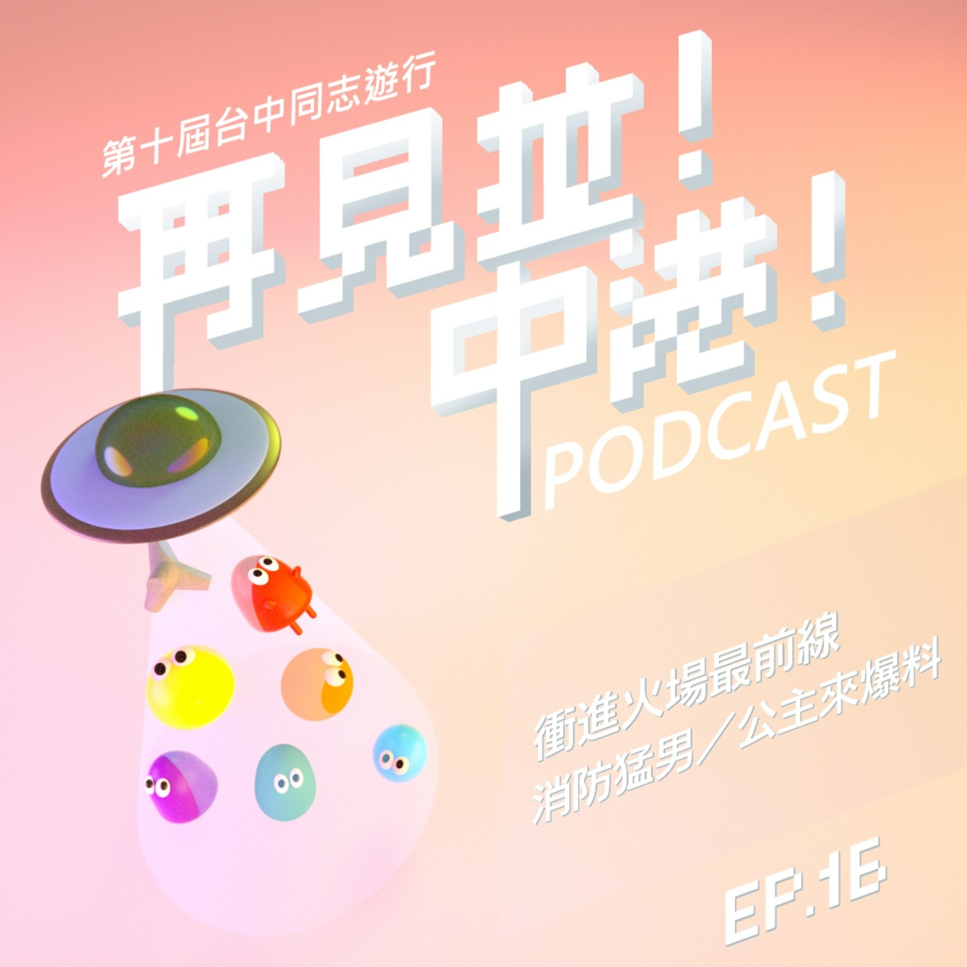 #再見拉中港EP16 ─衝進火場最前線!消防猛男/公主來爆料 guest大來賓-巴克、潮潮feat.台中同志遊行聯盟