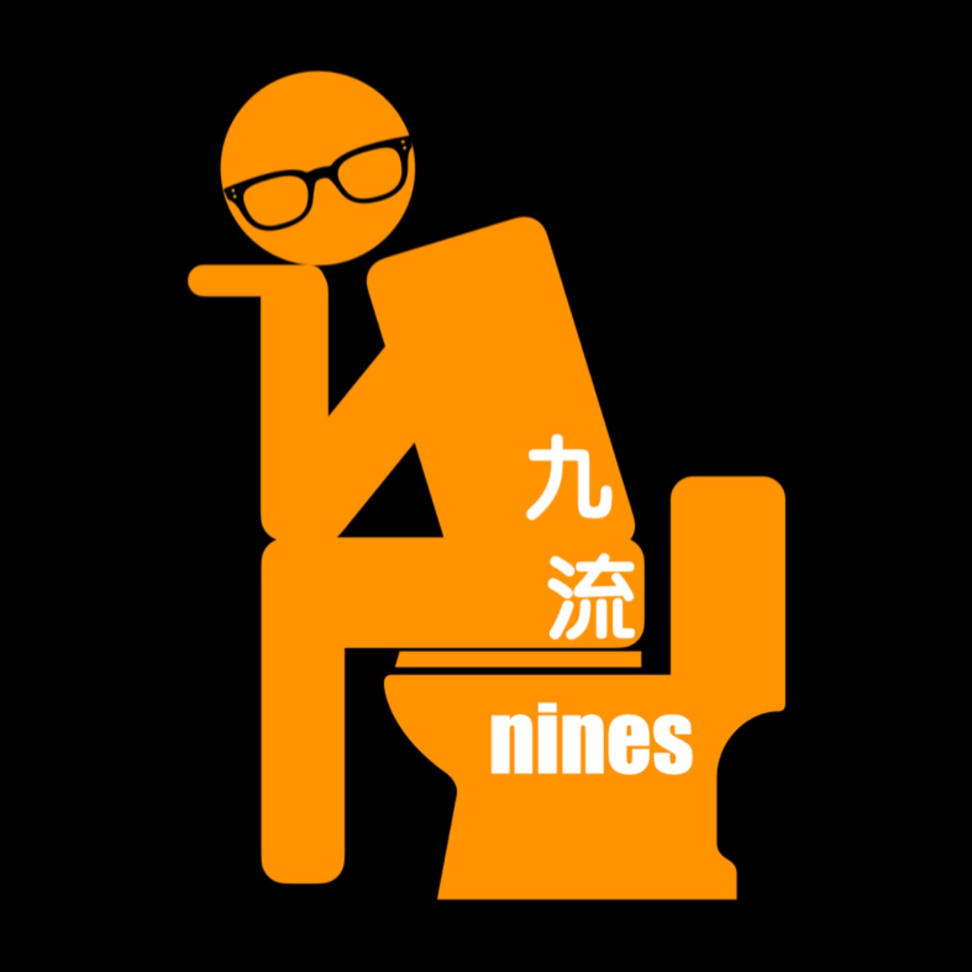 九流nines練小威