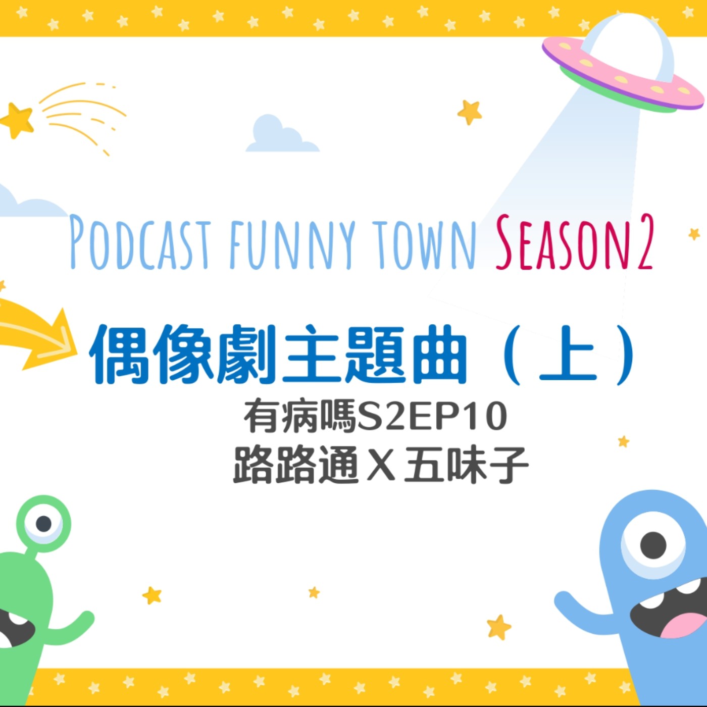 cover of episode S2EP10 偶像劇主題曲回憶殺（上） || 主題曲回憶串燒來了～流星花園、吐司男之吻、薰衣草、麻辣鮮師、MVP情人、海豚灣戀人、薔薇之戀、鬥魚、紫禁之巔、愛情合約