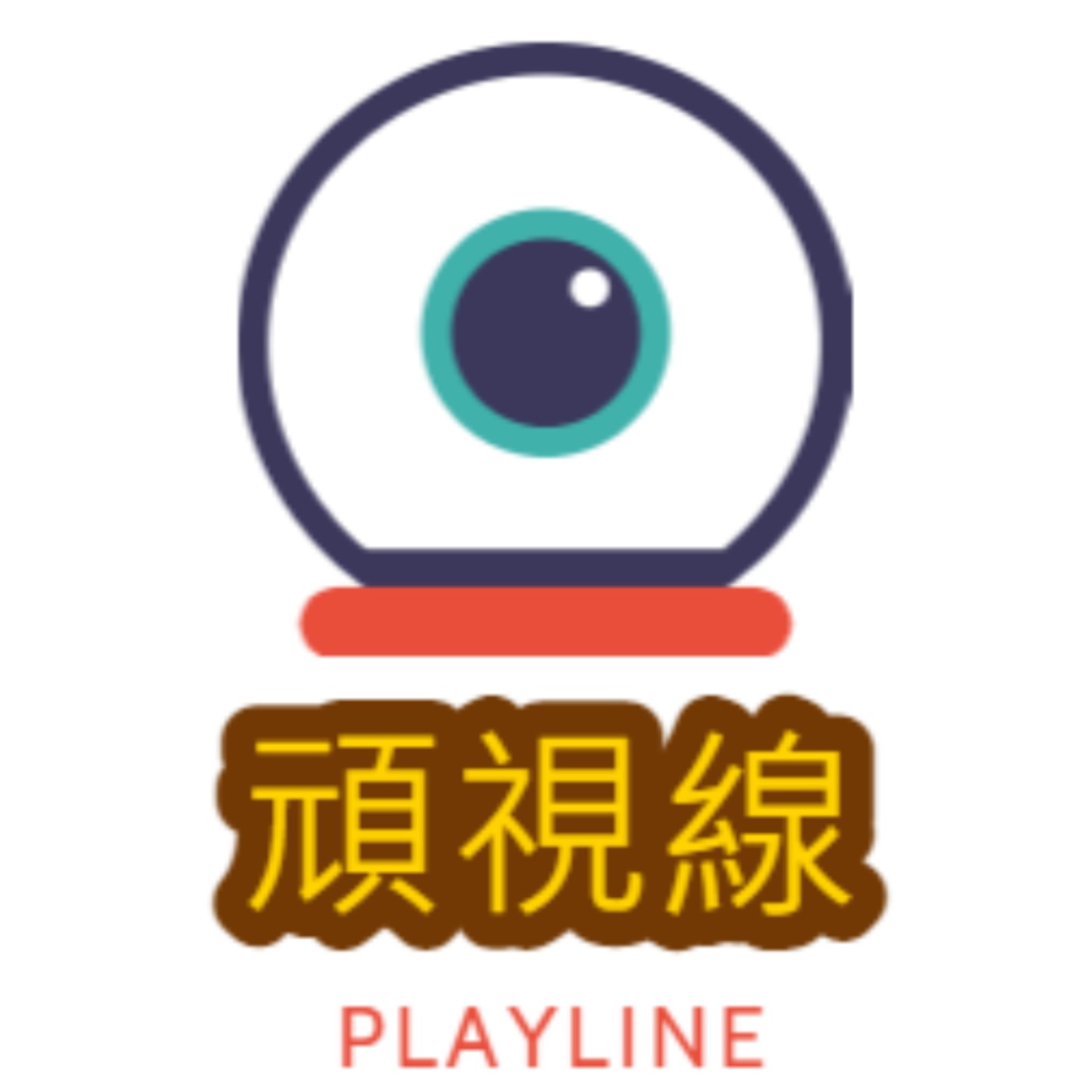 PLAYLINE 頑視線