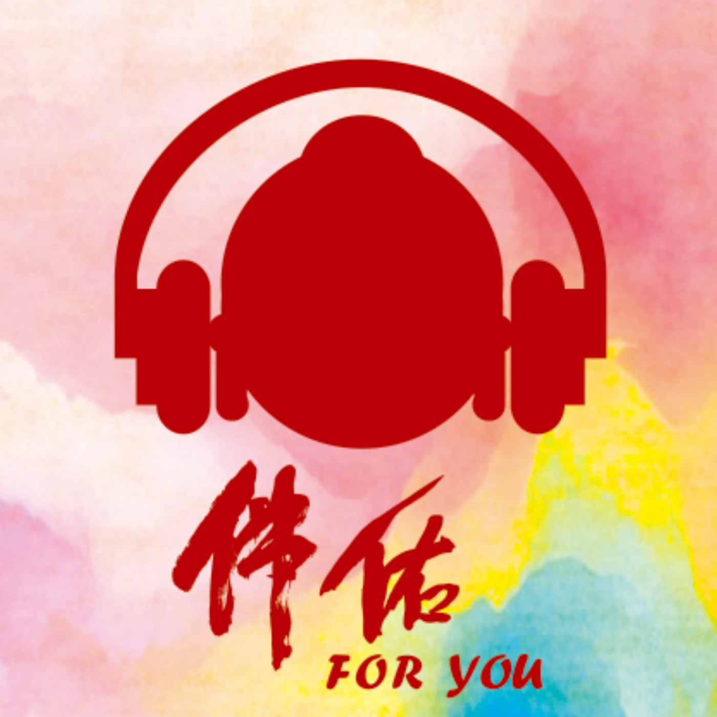 《人間音缘，邀你听》｜EP0010：呼唤爱