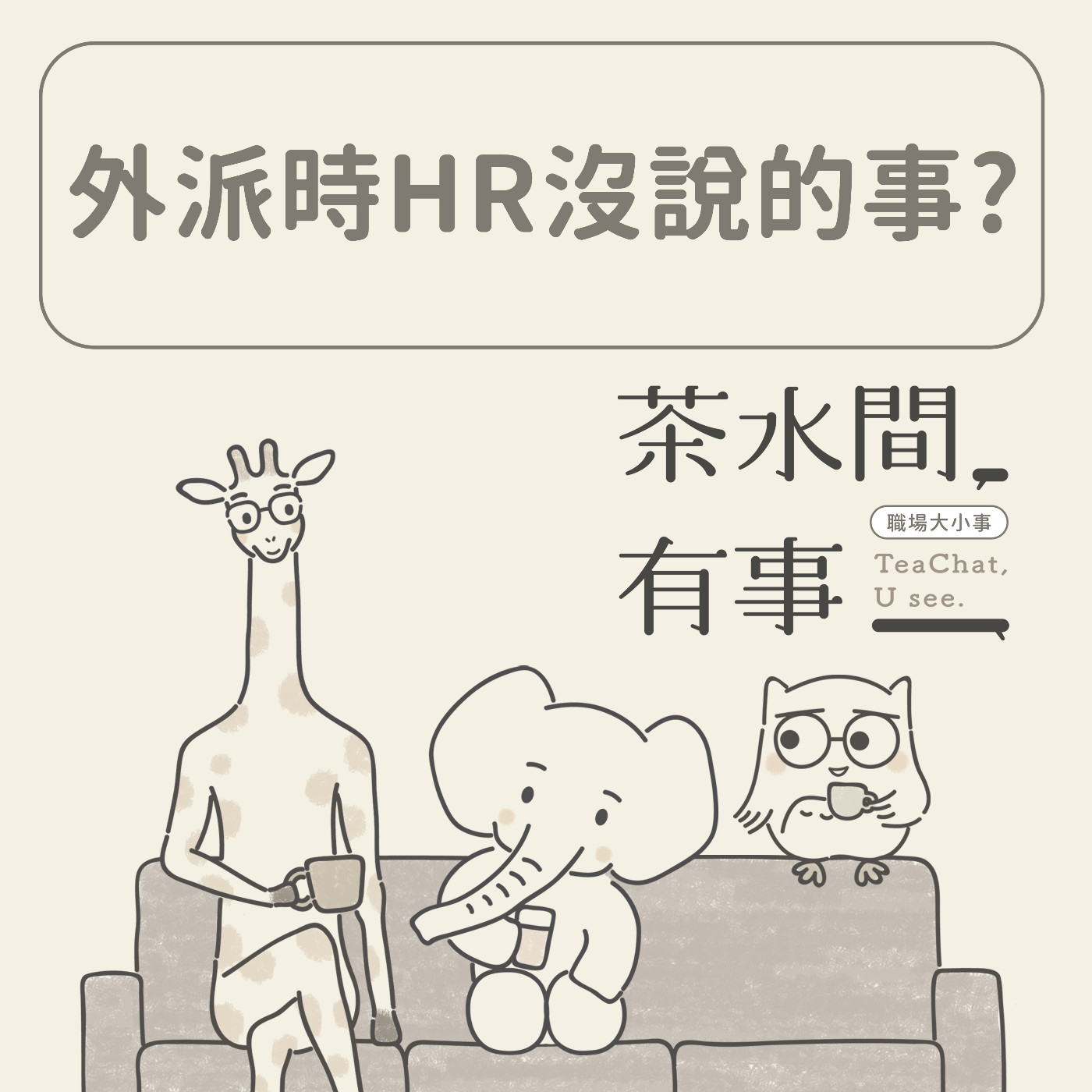 EP9 外派時HR沒說的事｜茶水間有事｜ episode artwork