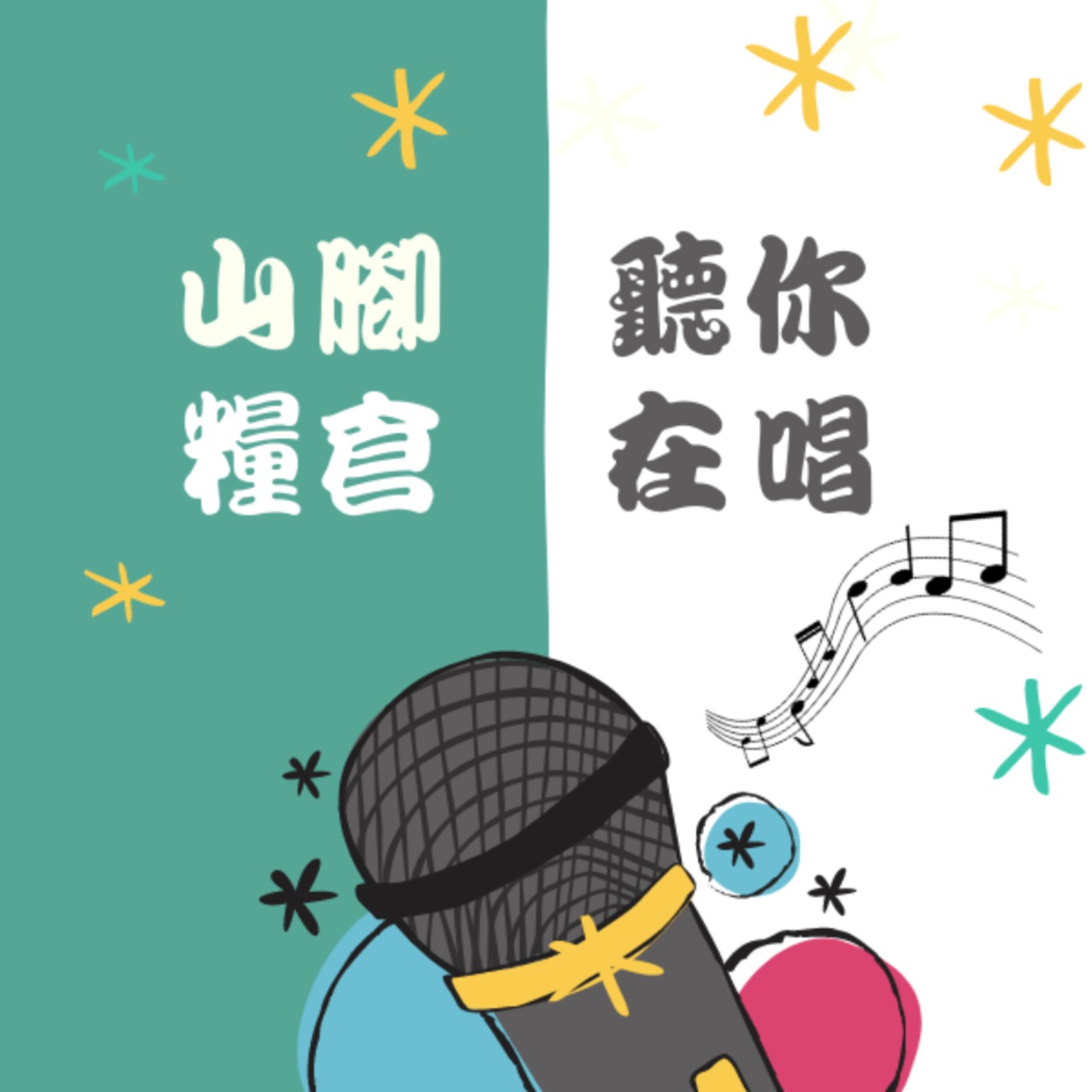山腳糧倉聽你在唱