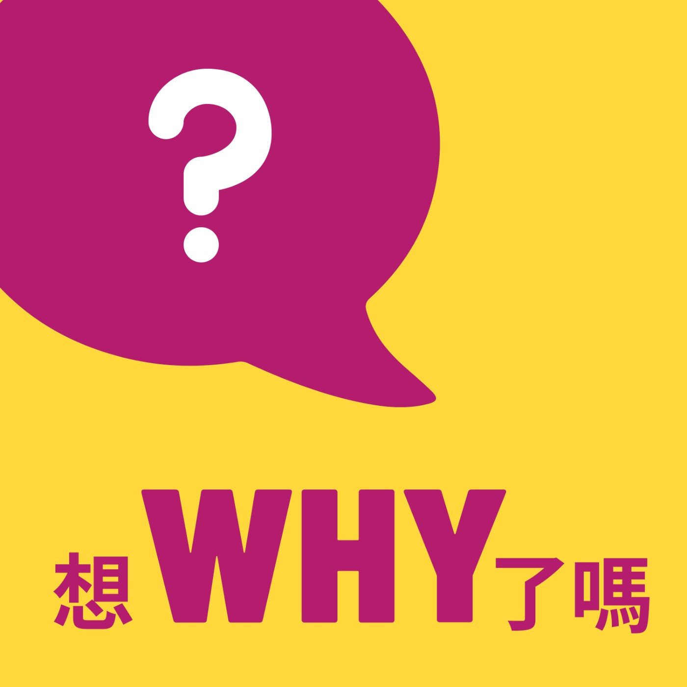 想Why了嗎？