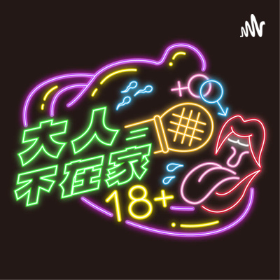 EP4.大人說：想要什麼去做夢吧，夢裡啥都有 episode artwork
