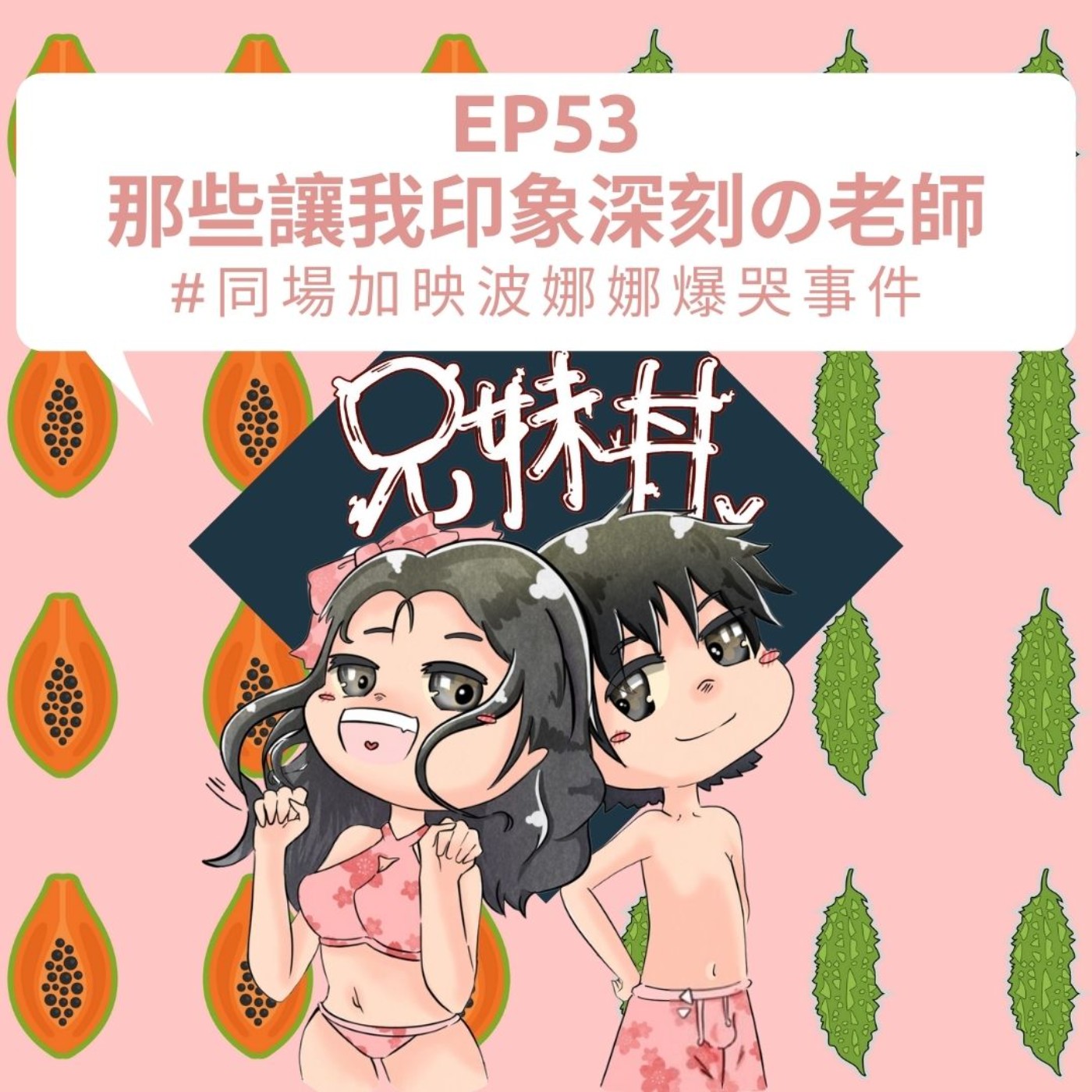 EP53|那些讓我印象深刻の老師#同場加映波娜娜爆哭事件