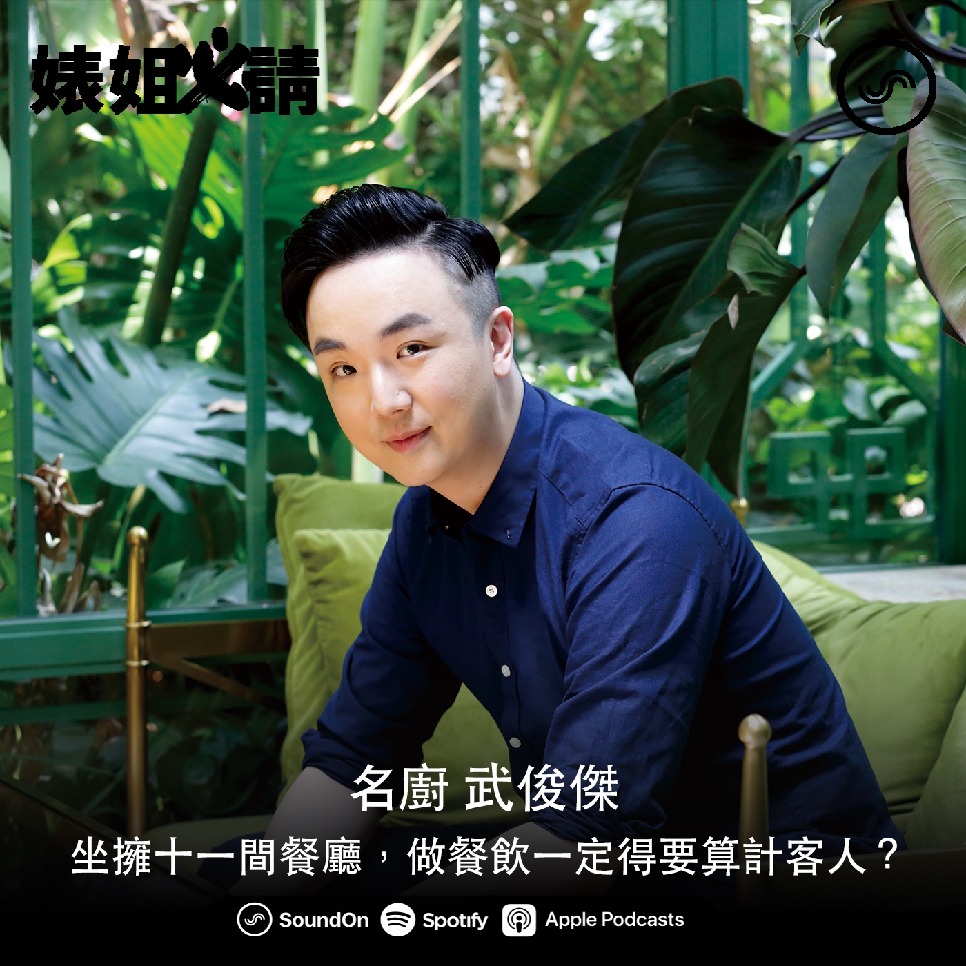 EP106｜坐擁十一間餐廳，做餐飲一定得要算計客人？ feat. 名廚 武俊傑