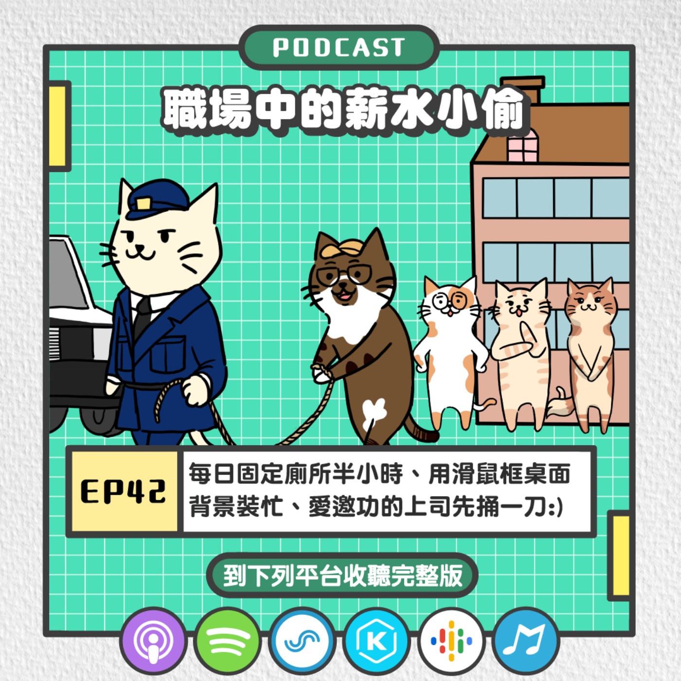 EP42 | 每日固定廁所半小時、用滑鼠框桌面背景裝忙、愛邀功的上司先捅一刀，薪水小偷注意囉！