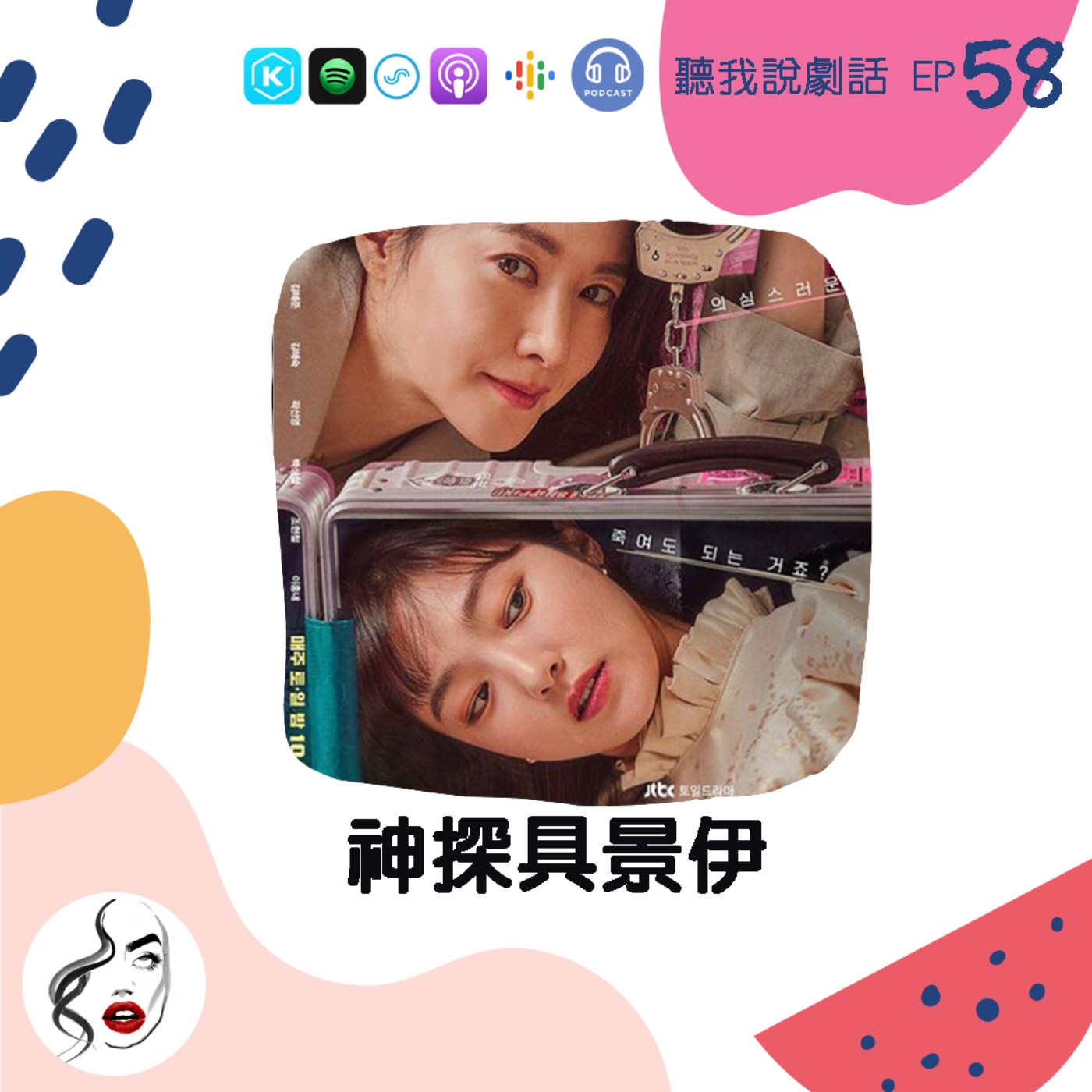 EP58 神探追追追《具景伊》│女神化身邋遢宅女！？李英愛睽違4年再復出 episode artwork