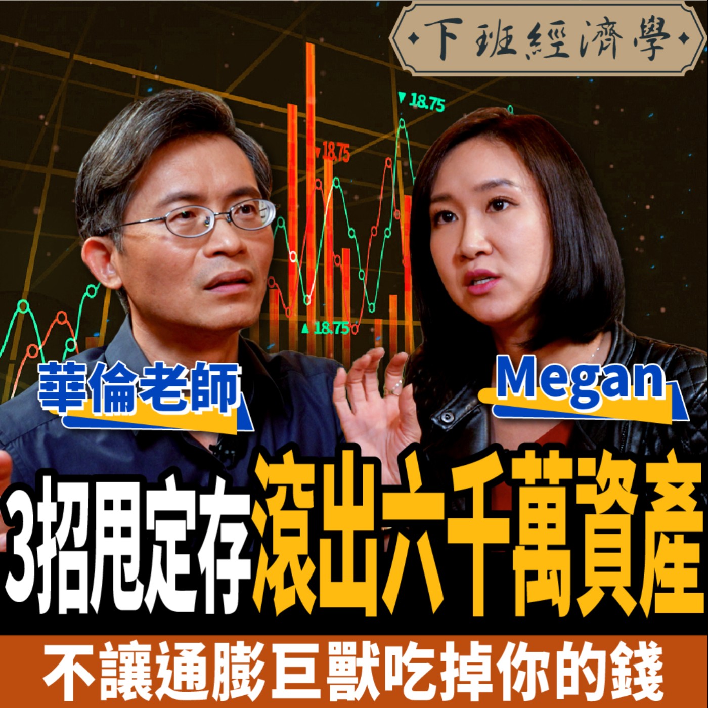 cover of episode 【股票】不讓通膨巨獸吃掉你的錢  3招狠甩定存滾出6000萬資產！ft. 華倫老師、Megan、路怡珍