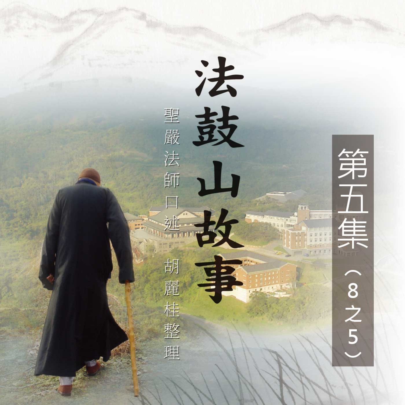 《法鼓山故事》第五集 (8之5)