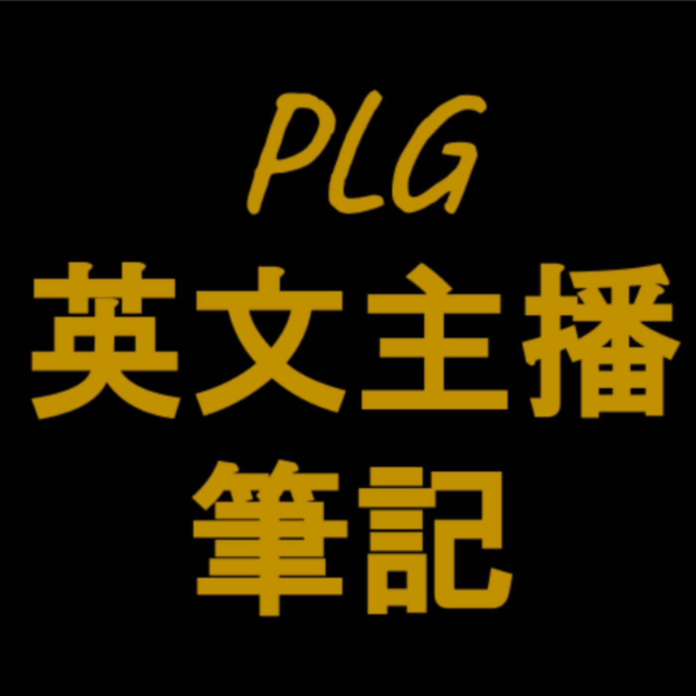 第二十六周: PLG季後賽 我們來了