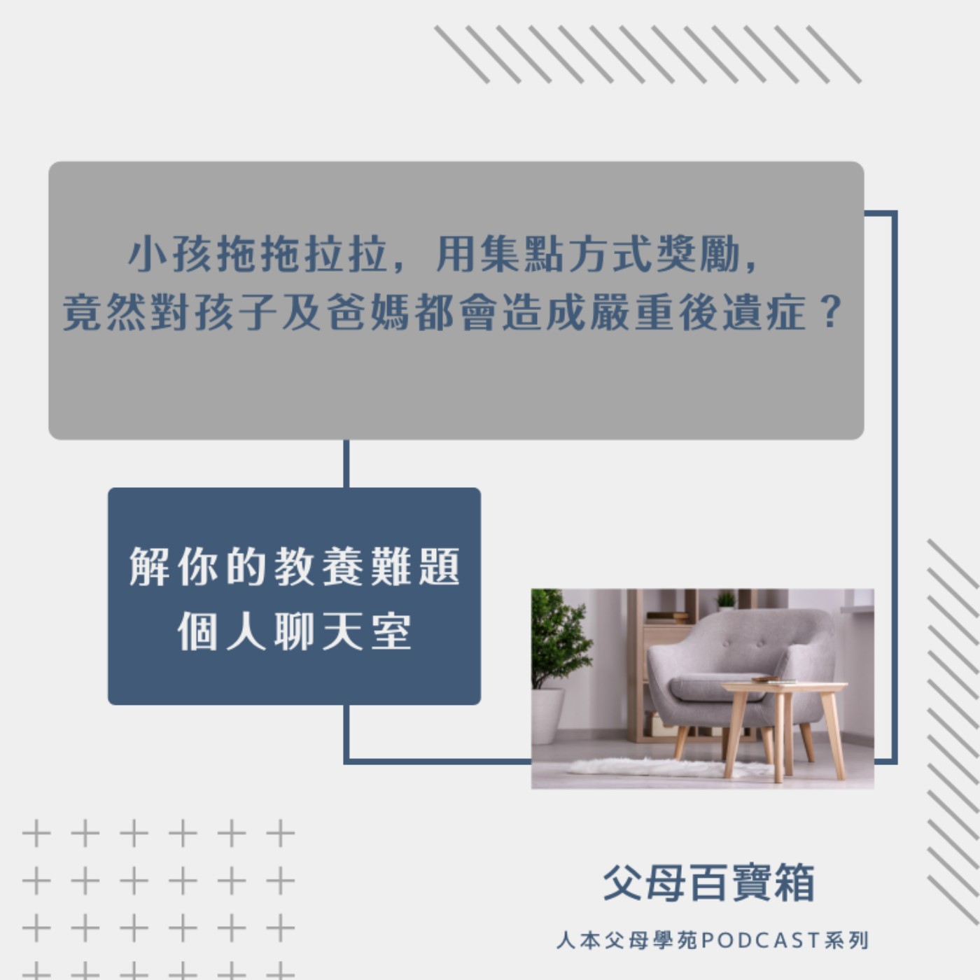 【父母百寶箱】S2E10【解你的教養難題:個人聊天室】 【父母百寶箱】S2E10【解你的教養難題:個人聊天室】