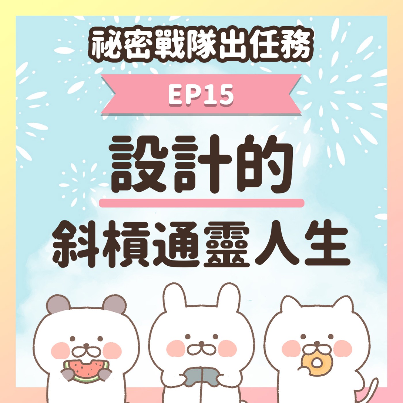 【EP15】★ 以為自己是遊戲網頁設計，其實是靈媒