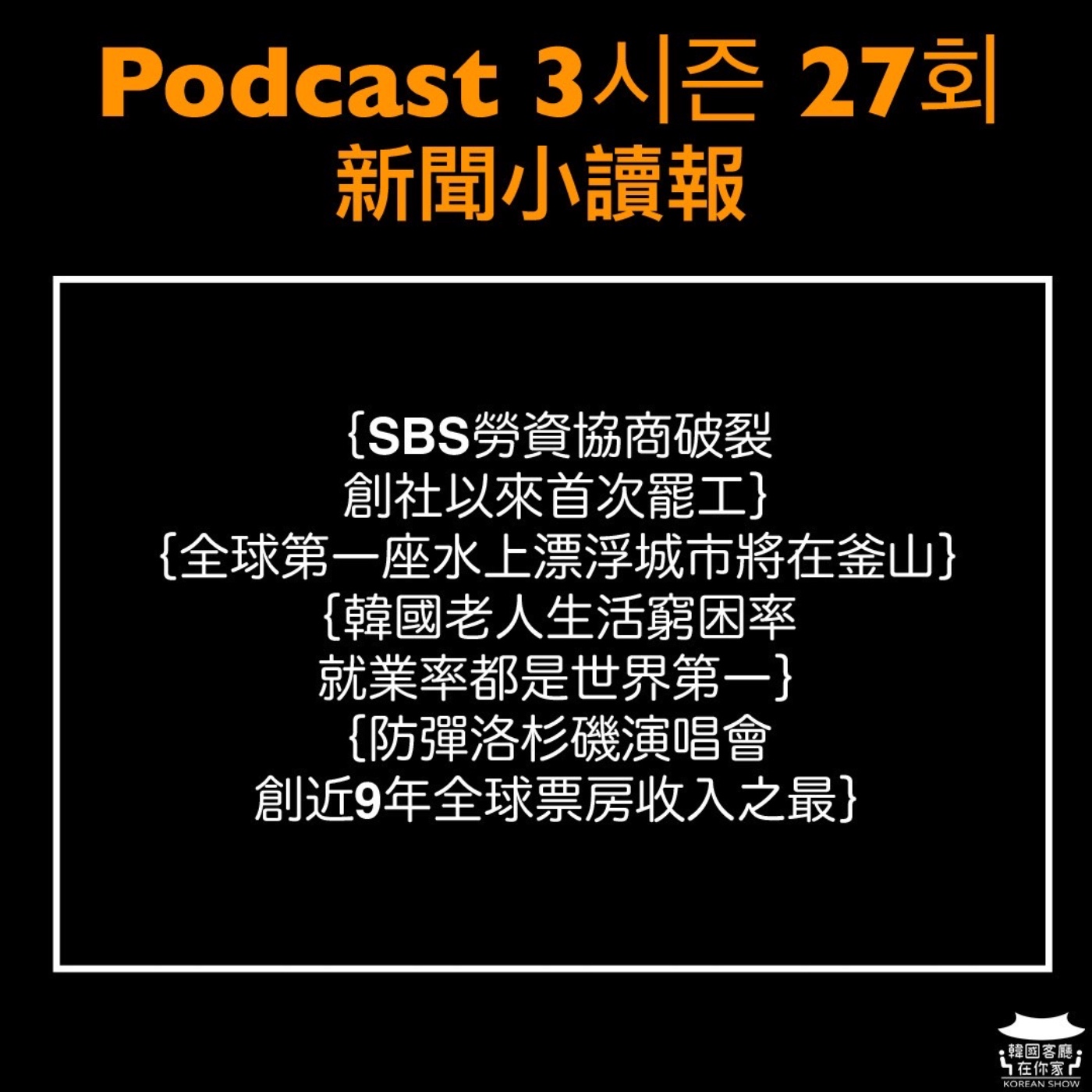 cover of episode 27회 讀報《全球第一座水上漂浮城市 將在釜山落戶》
