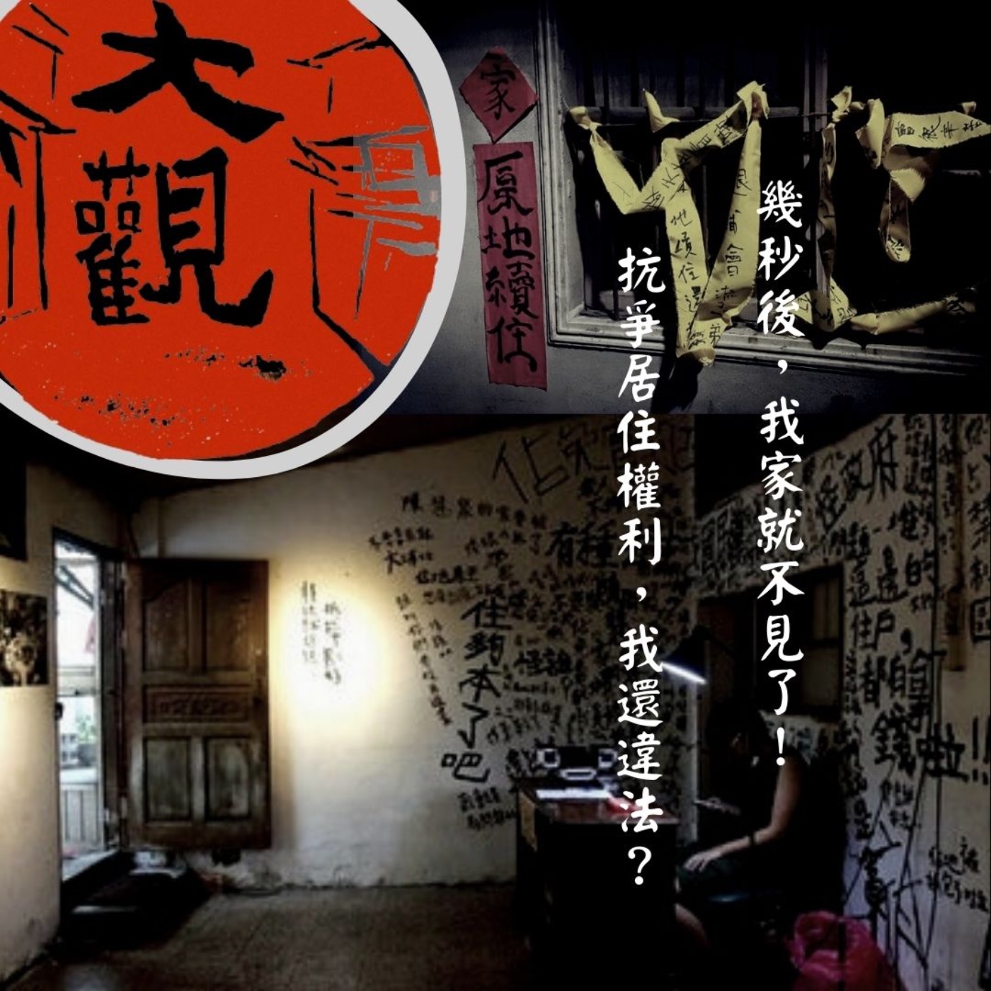 幾秒後,我家就變平地了!反迫遷大觀事件
