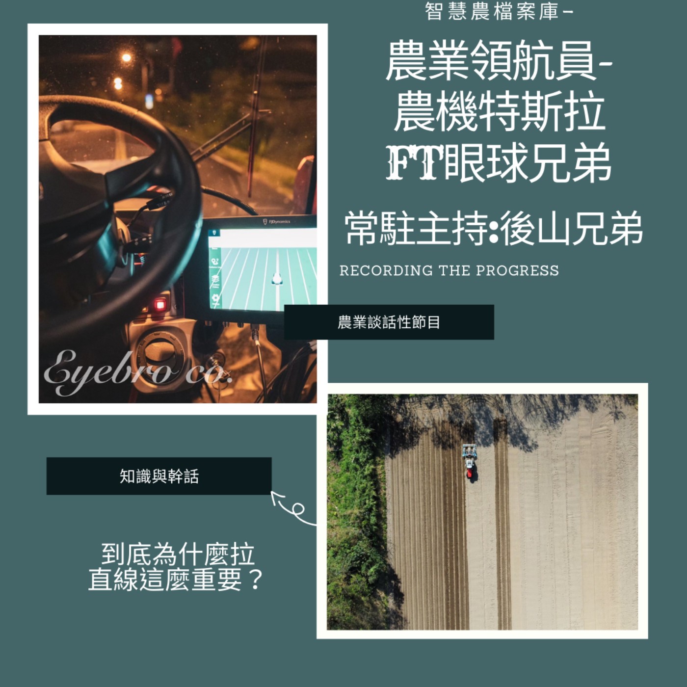 cover of episode 智慧農檔案庫 「 農業的領航員、農機特斯拉」FT.眼球兄弟