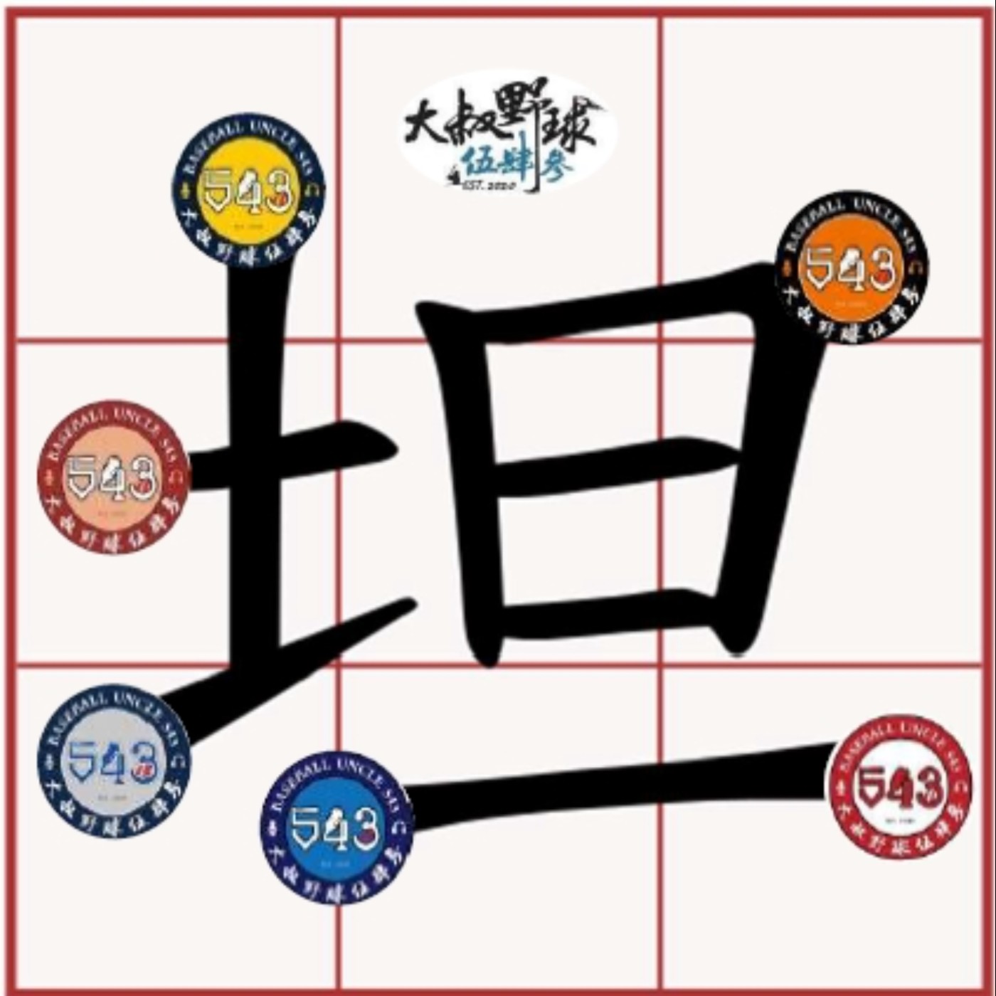 543週會坦【做伙談】