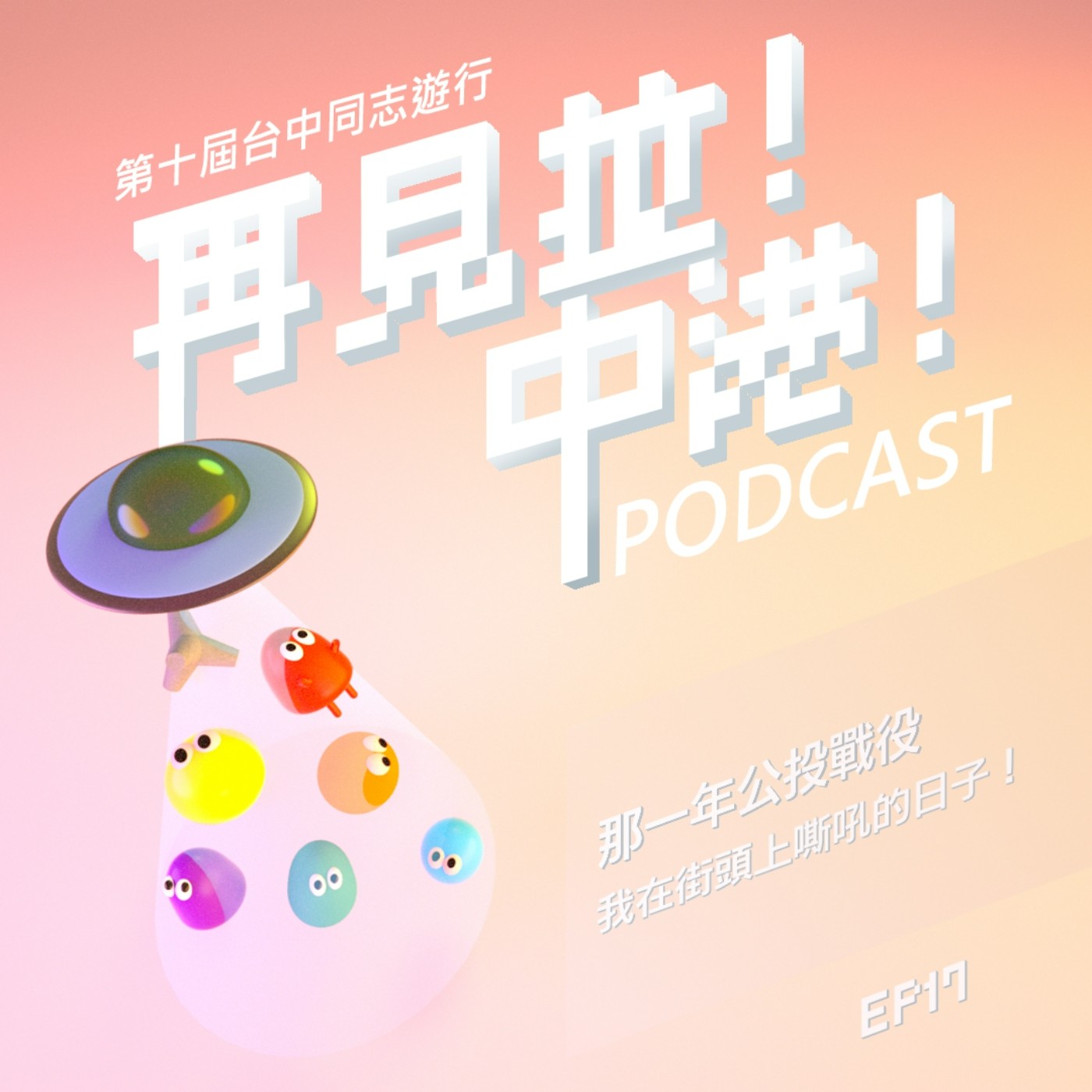 那一年公投戰役,我在街頭上嘶吼的日子!何語蓉(小民參政歐巴桑聯盟黨秘書長)、中港小辣椒Feat.台中同志遊行聯盟