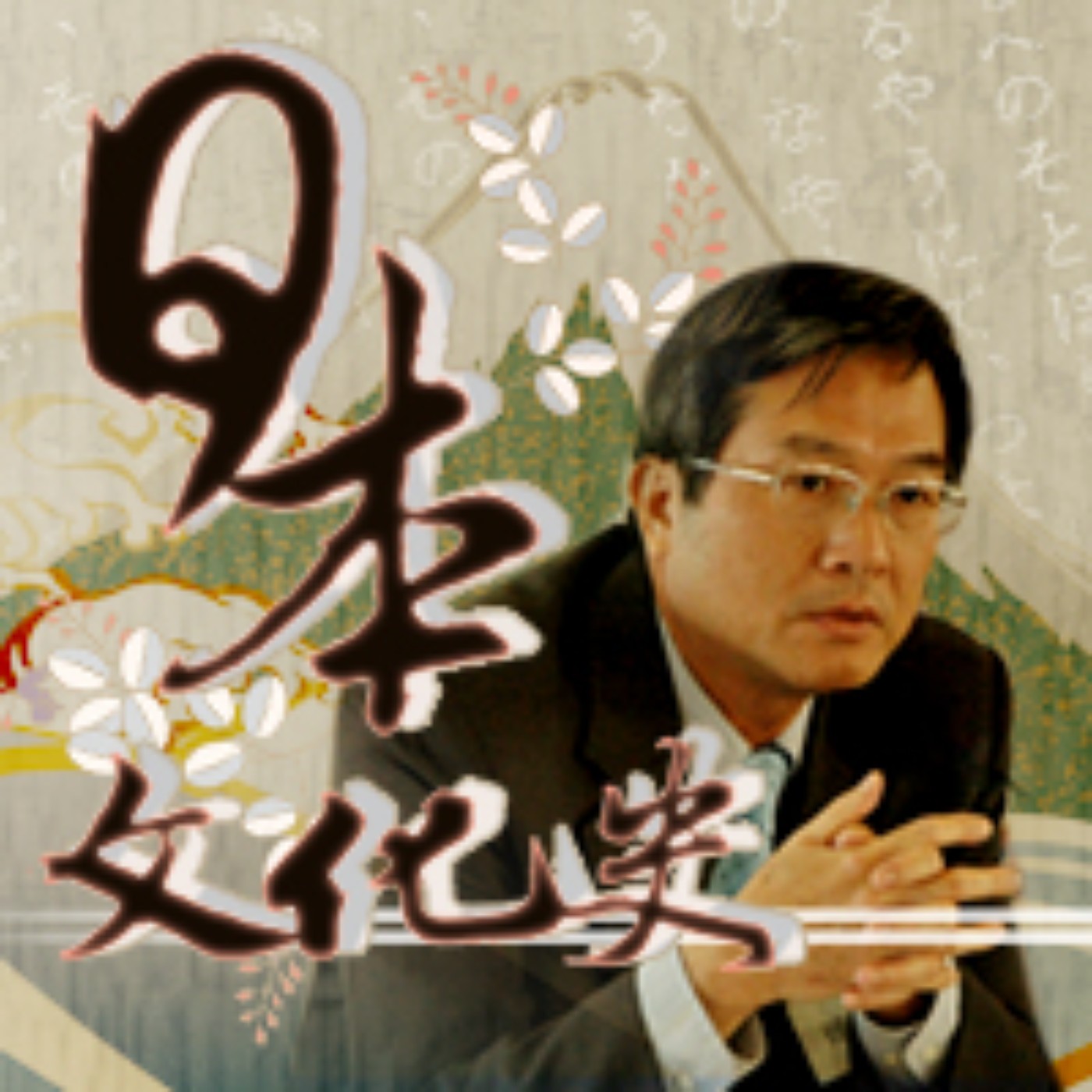 cover of episode 日本文化概論 | 日本文化史EP01